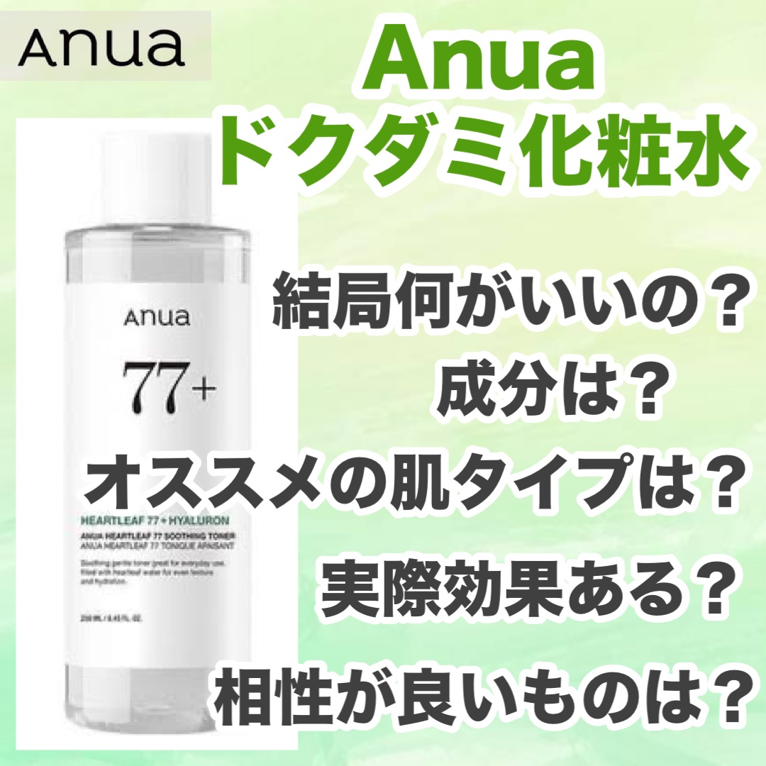 ドクダミ 77 スージングトナー/Anua/化粧水を使ったクチコミ（1枚目）