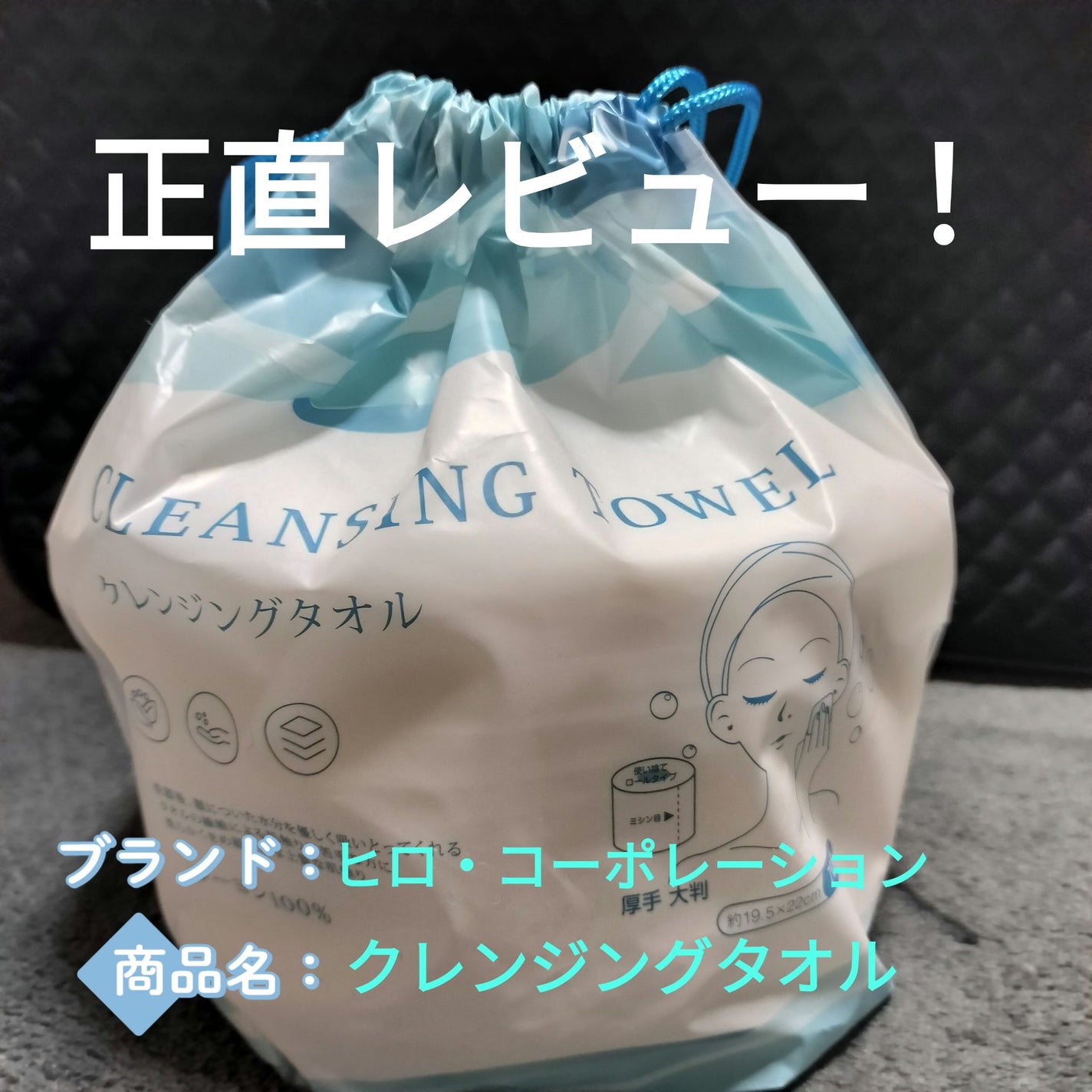 Rena on LIPS 「クレンジングタオルの正直レビュー!皆さんこんにちは♪Renaで..」(1枚目)