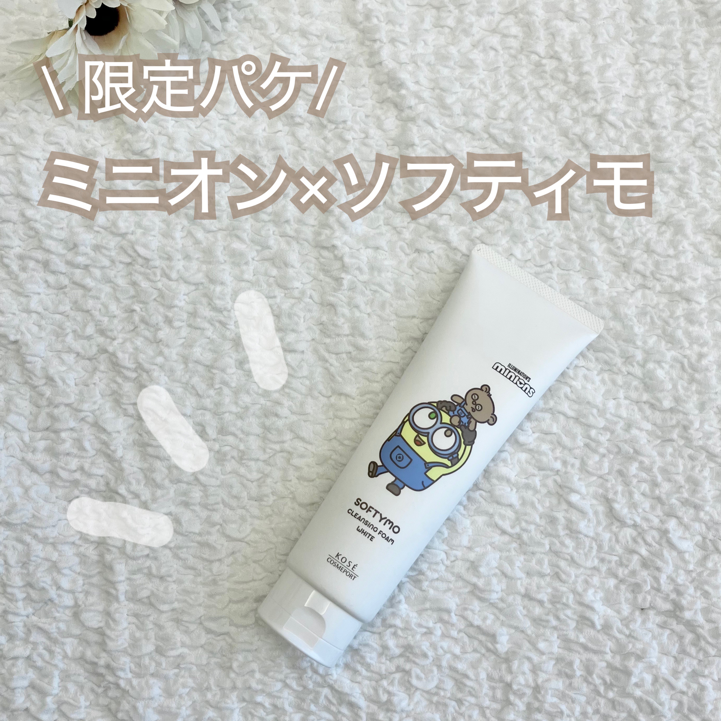 ソフティモ 薬用ホワイト クレンジングウォッシュ ミニオンスペシャルパッケージ（190g）/ソフティモ/洗顔フォームを使ったクチコミ（1枚目）