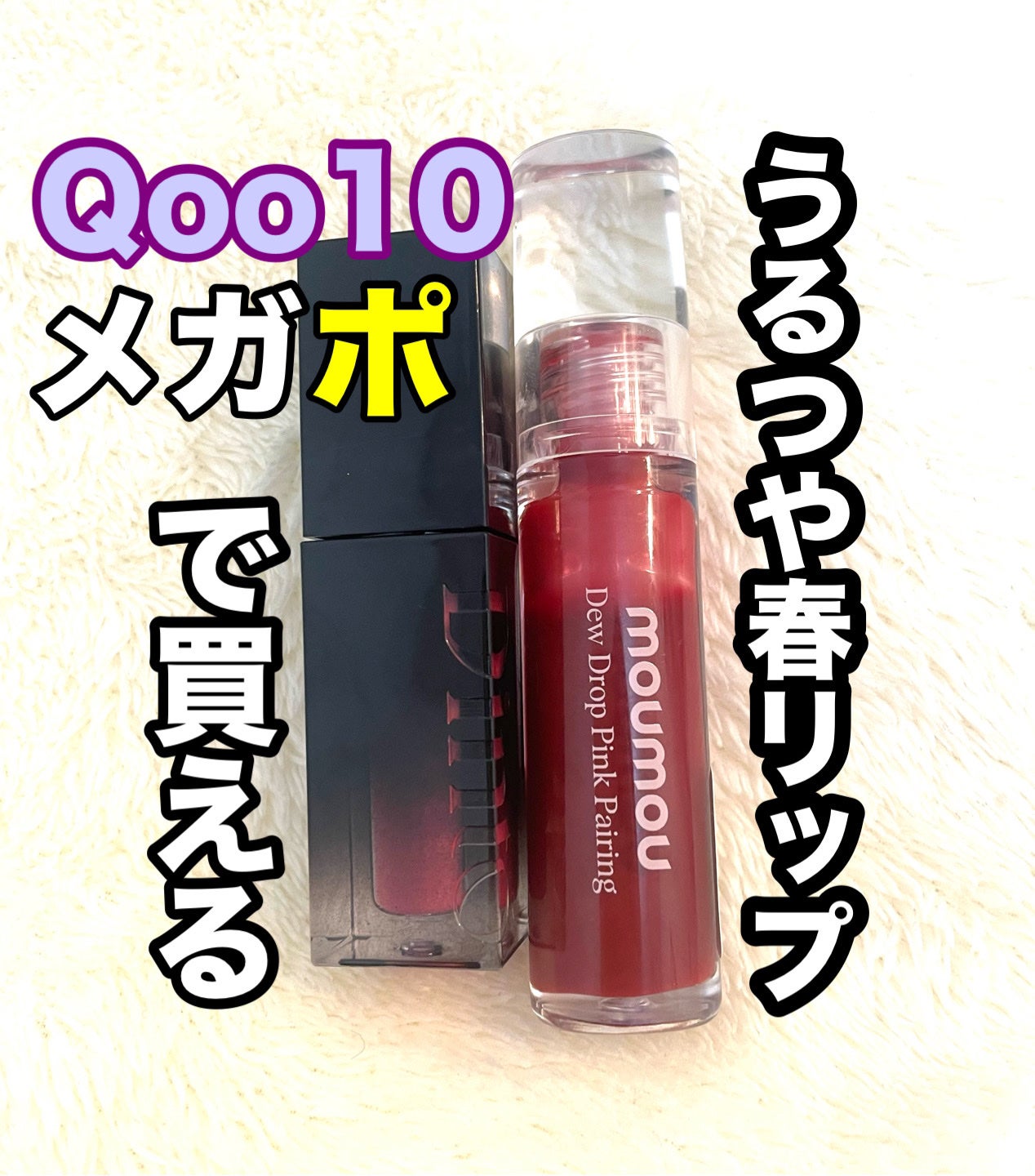 ブラーグロイリップティント/Dinto/リップティントを使ったクチコミ(1枚目)