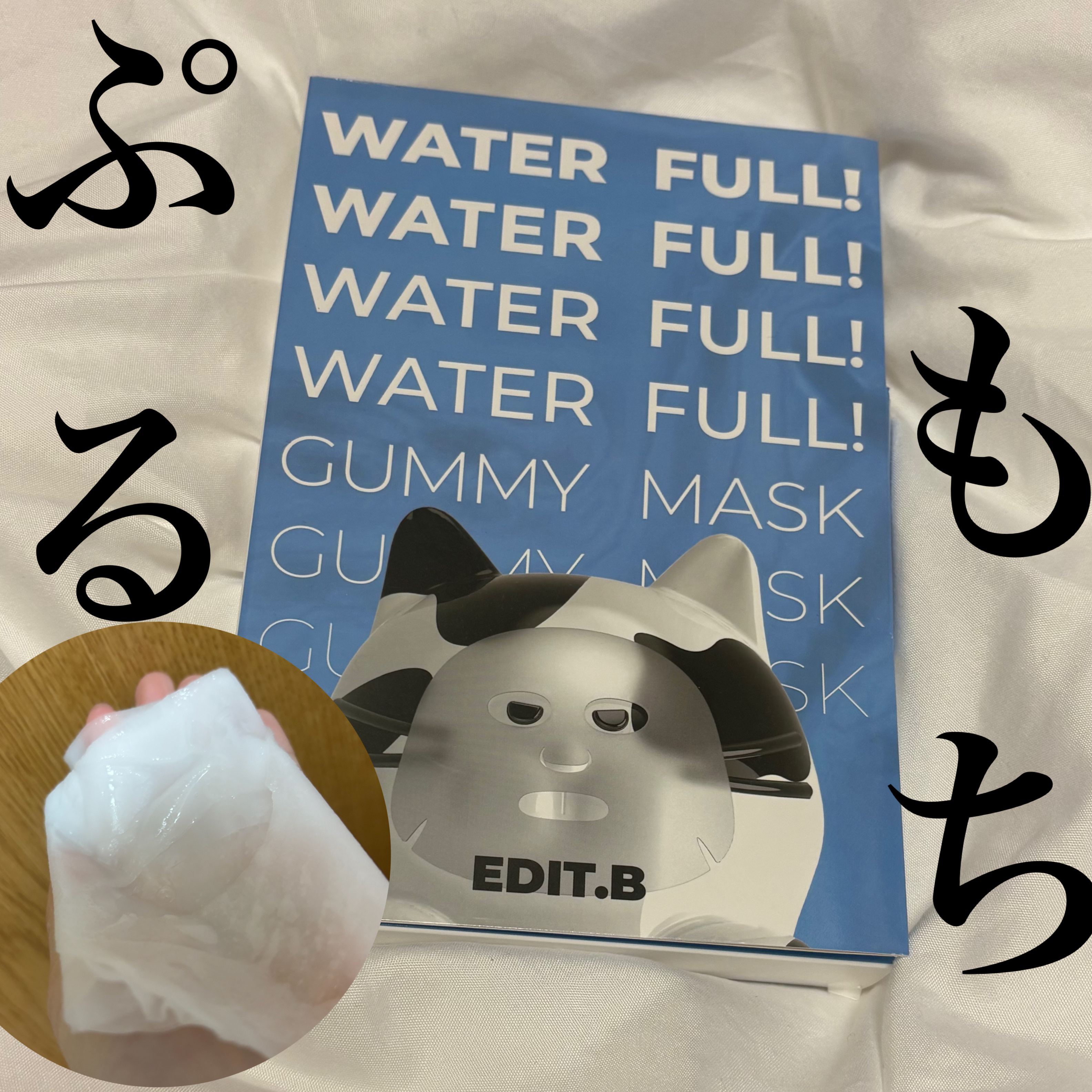 ウォータープルグミマスク/EDIT.B/シートマスク・パックを使ったクチコミ（1枚目）