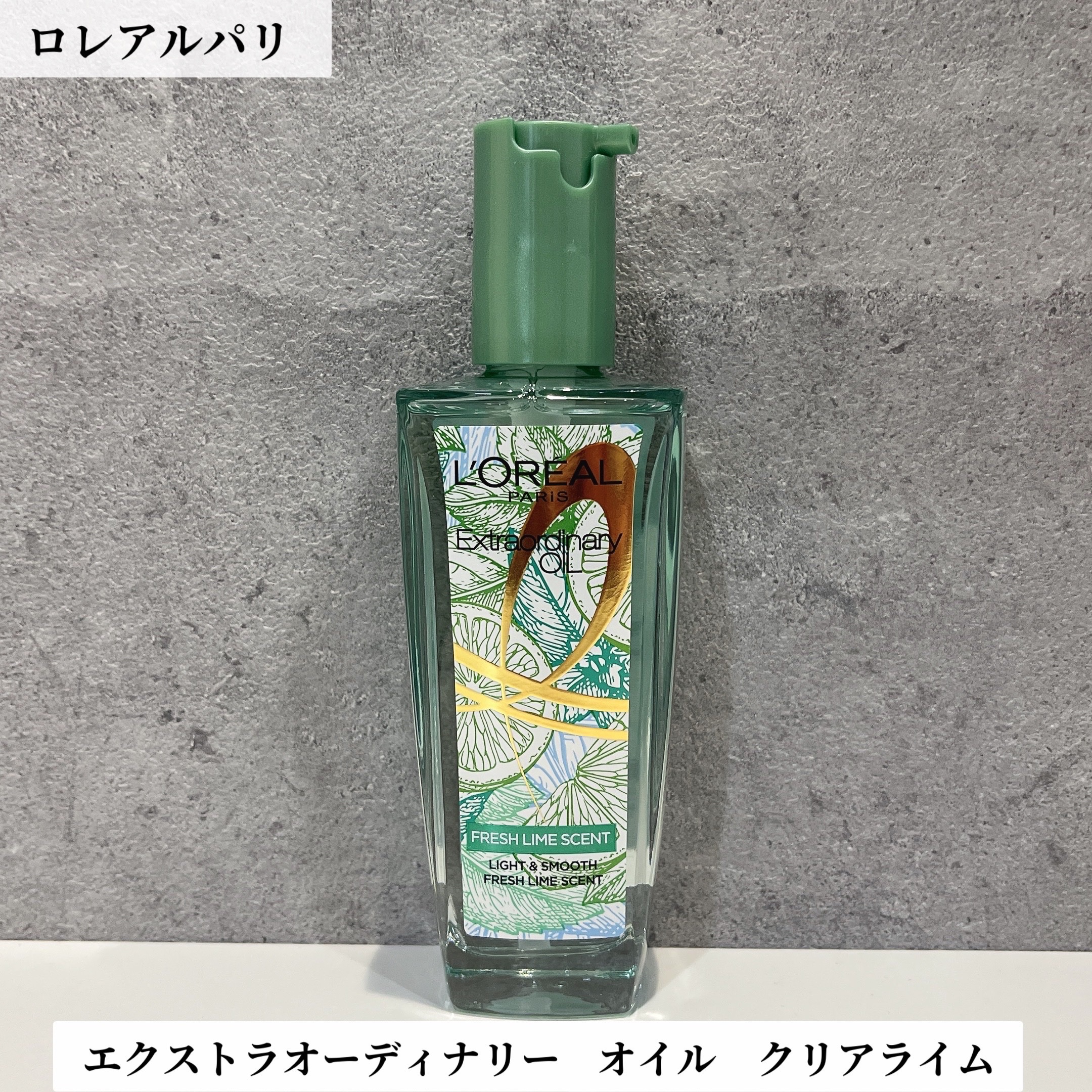 ロレアル パリ エクストラオーディナリー クリアライム/ロレアル パリ/ヘアオイルを使ったクチコミ（1枚目）