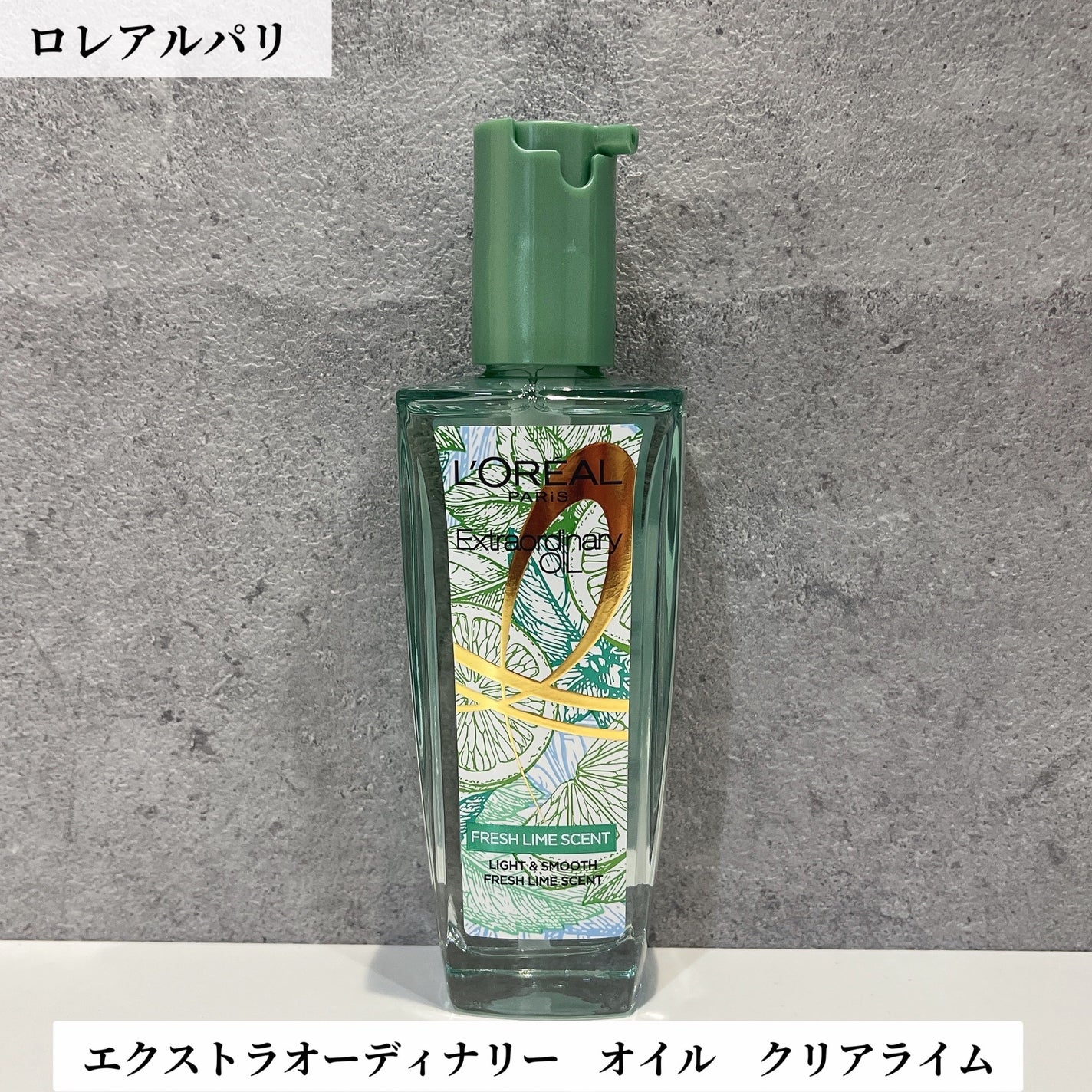 ロレアル パリ エクストラオーディナリー クリアライム/ロレアル パリ/ヘアオイルを使ったクチコミ(1枚目)