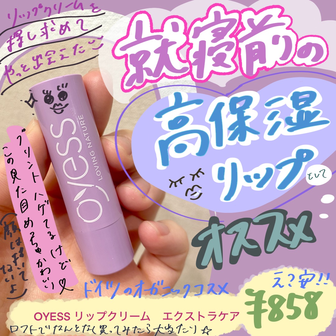 リップクリーム エクストラケア/Oyess/リップケアを使ったクチコミ（1枚目）