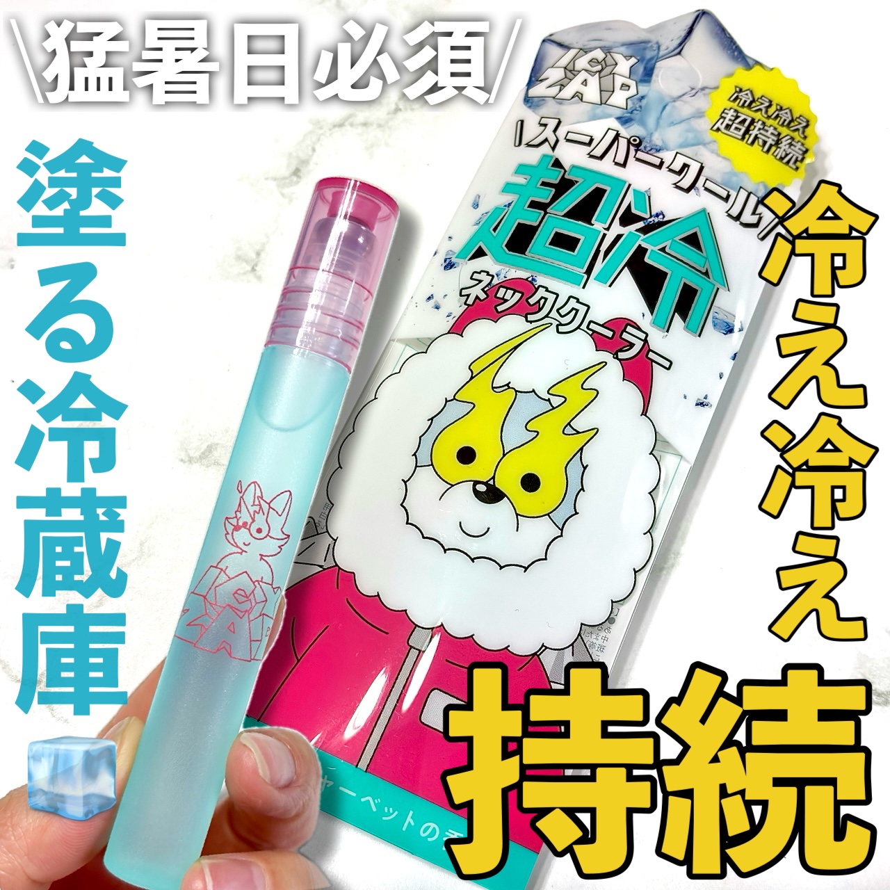 ネッククーラー サマーシャーベットの香り/ICY ZAP/デオドラント・制汗剤を使ったクチコミ（1枚目）