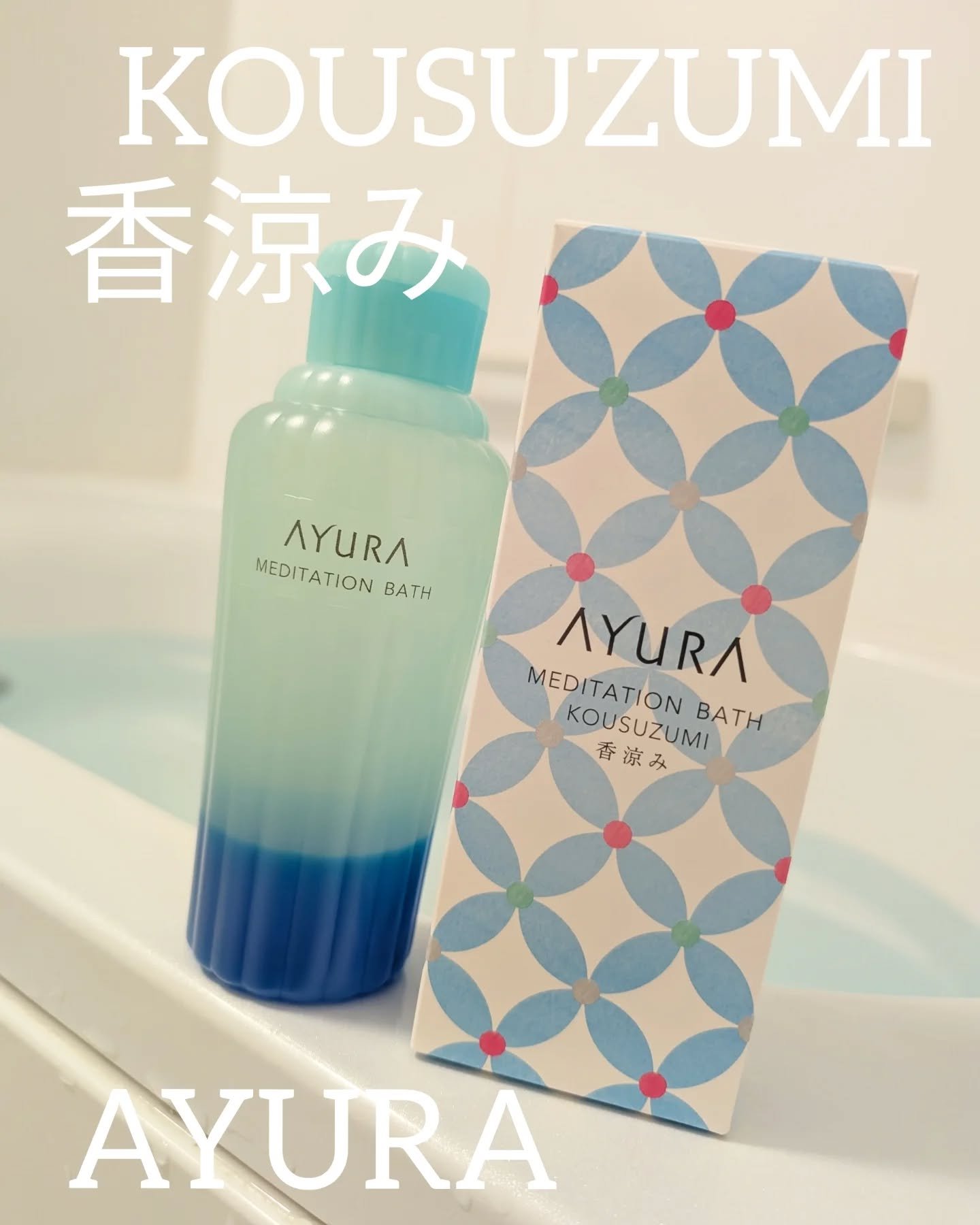 蓬香草湯α/AYURA/生薬系入浴剤を使ったクチコミ（1枚目）