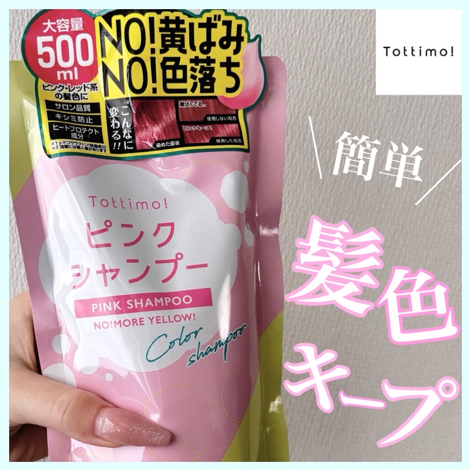 ピンクシャンプー No!More!Yellow! /アイケイ/市販シャンプーを使ったクチコミ（1枚目）