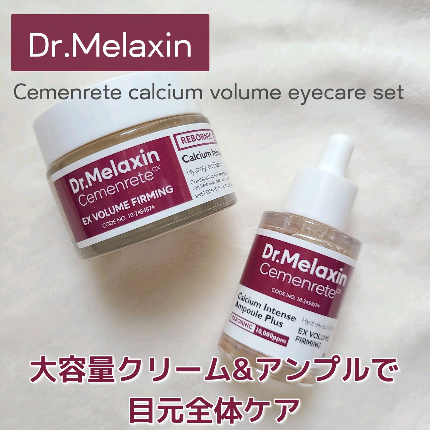 セメンリトカルシウムアンプル+セメンリトカルシウムクリーム/Dr.Melaxin/スキンケアキットを使ったクチコミ(1枚目)