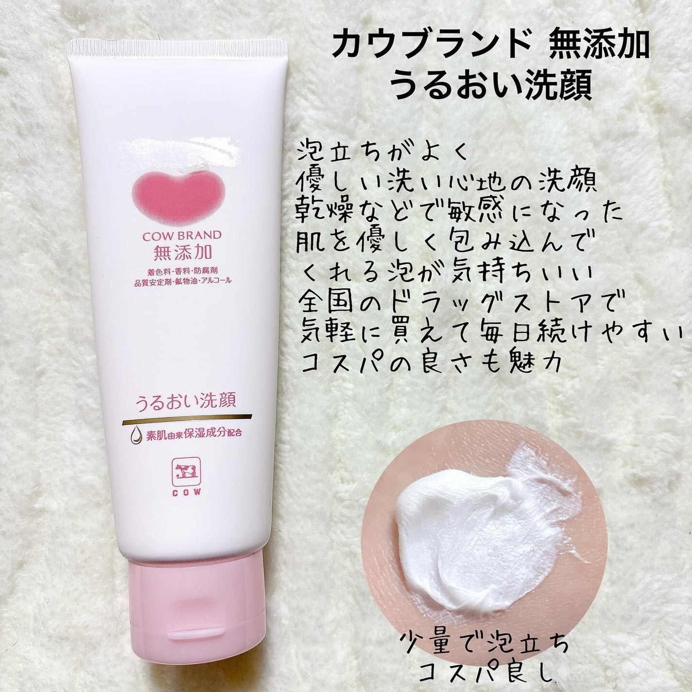うるおい洗顔/カウブランド無添加/洗顔フォームを使ったクチコミ(2枚目)