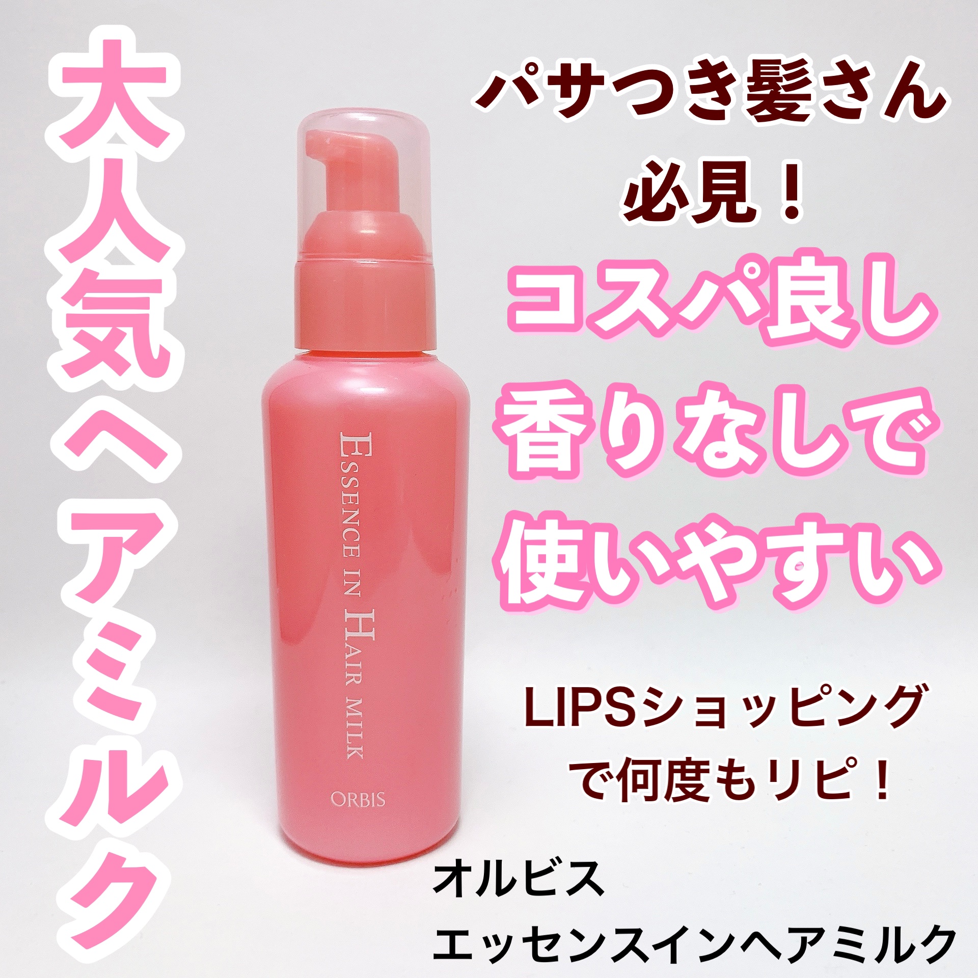 エッセンスインヘアミルク/オルビス/ヘアミルクを使ったクチコミ（1枚目）