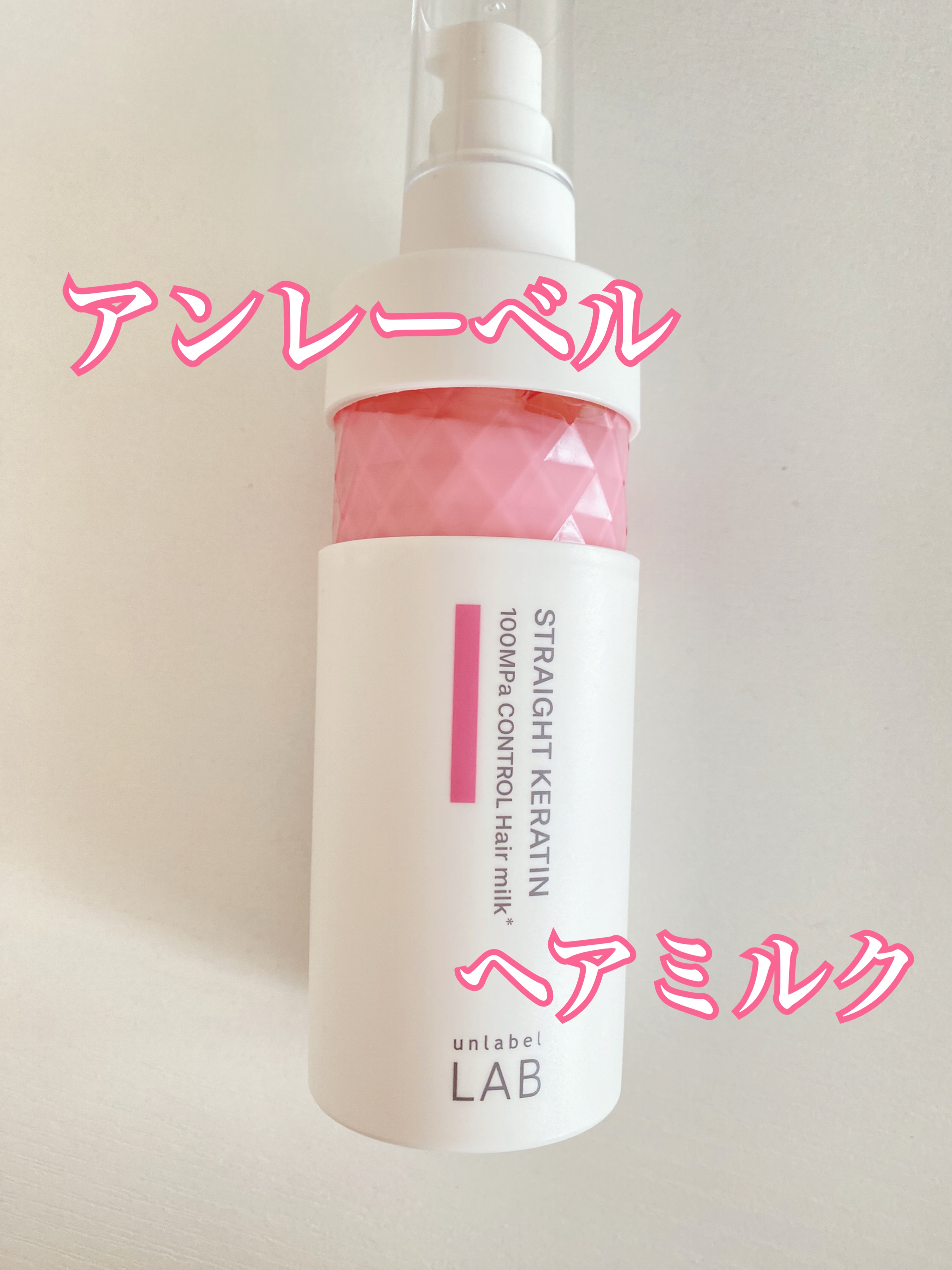 アンレーベル　KRコントロール　ヘアミルク/unlabel/ヘアミルクを使ったクチコミ（1枚目）