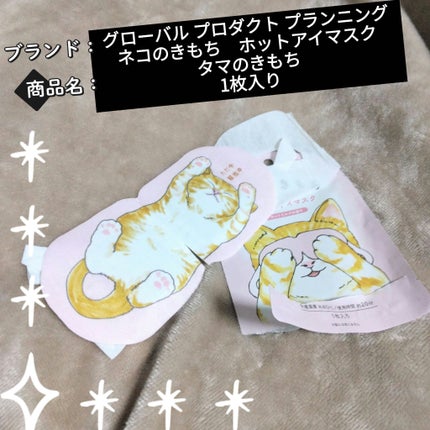 ネコのきもち ホットアイマスク タマのきもち/グローバル プロダクト プランニング/ホットアイマスクを使ったクチコミ(1枚目)