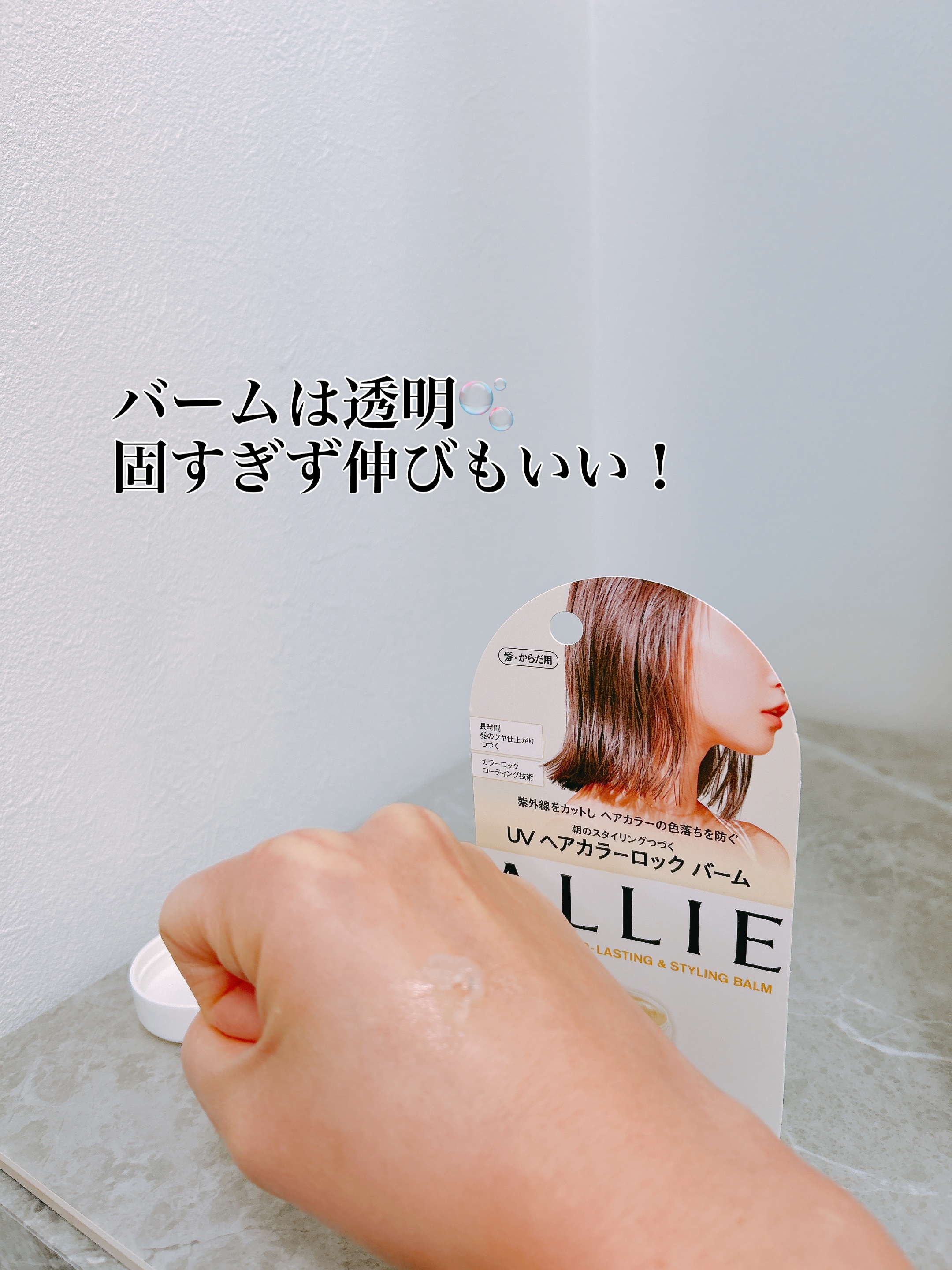 アリィー クロノビューティ UV ヘアカラーラスティング＆スタイリング バーム/アリィー/ヘアバームを使ったクチコミ（3枚目）