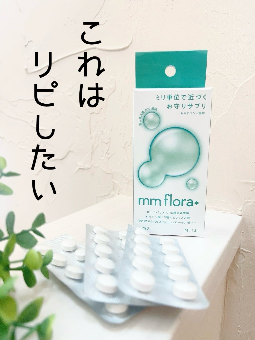 エムエムフローラ/MiiS/その他オーラルケアを使ったクチコミ(1枚目)