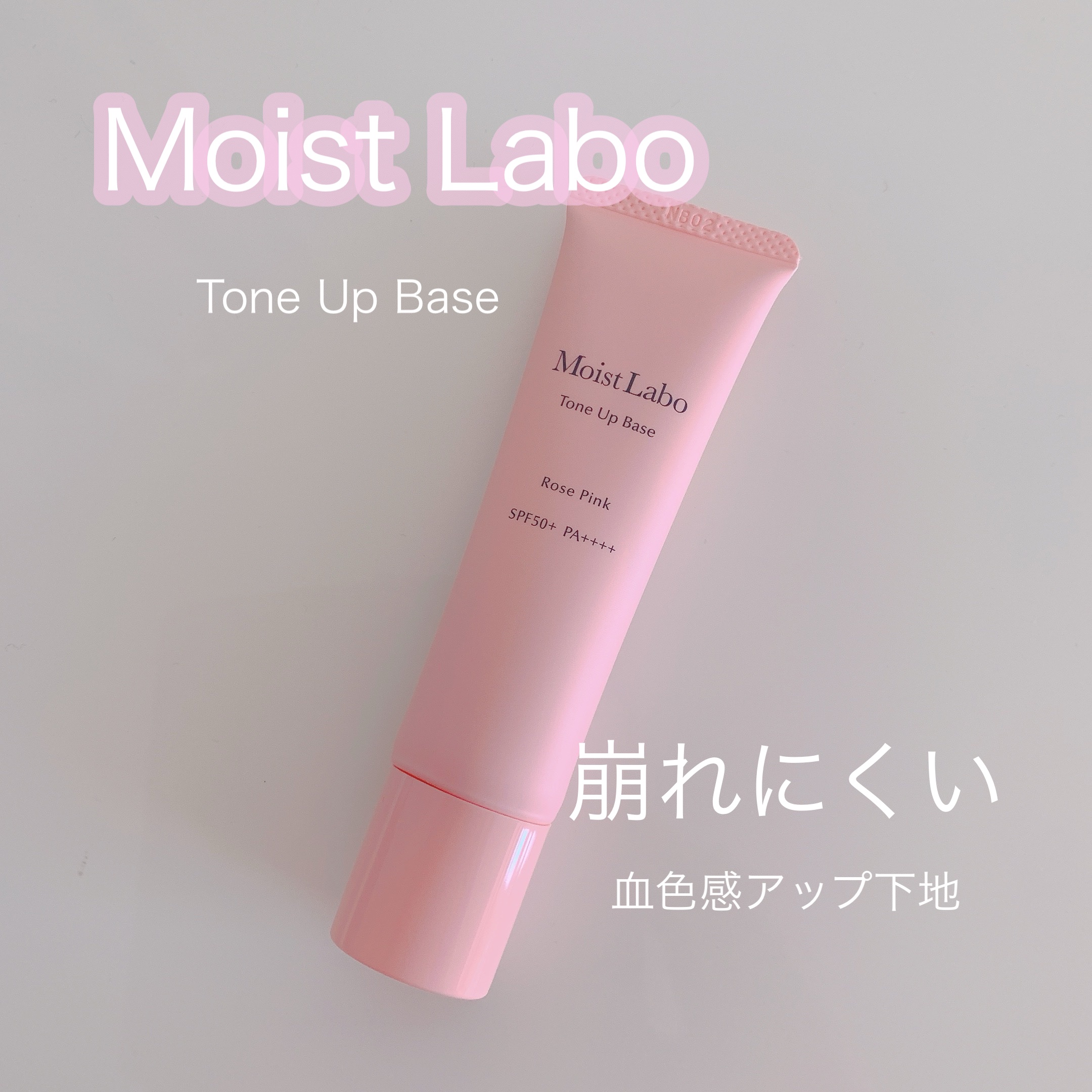 モイストラボ　トーンアップ下地 ローズピンク/Moist Labo/化粧下地を使ったクチコミ（1枚目）