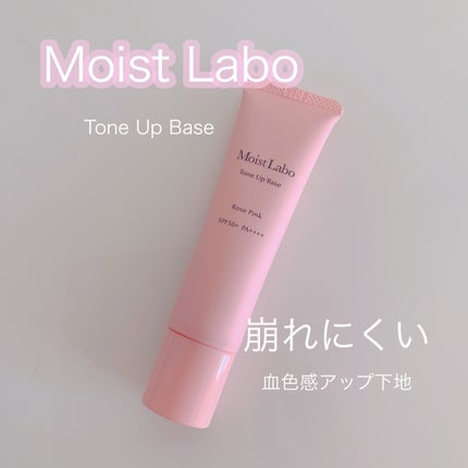 モイストラボ トーンアップ下地/Moist Labo/化粧下地を使ったクチコミ(1枚目)