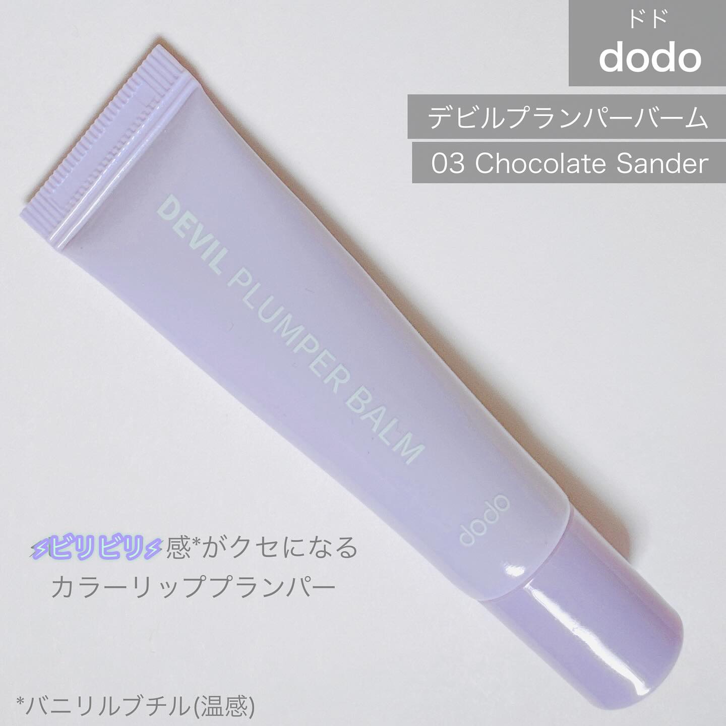 ドド デビルプランパーバーム/ドド/リッププランパーを使ったクチコミ（2枚目）