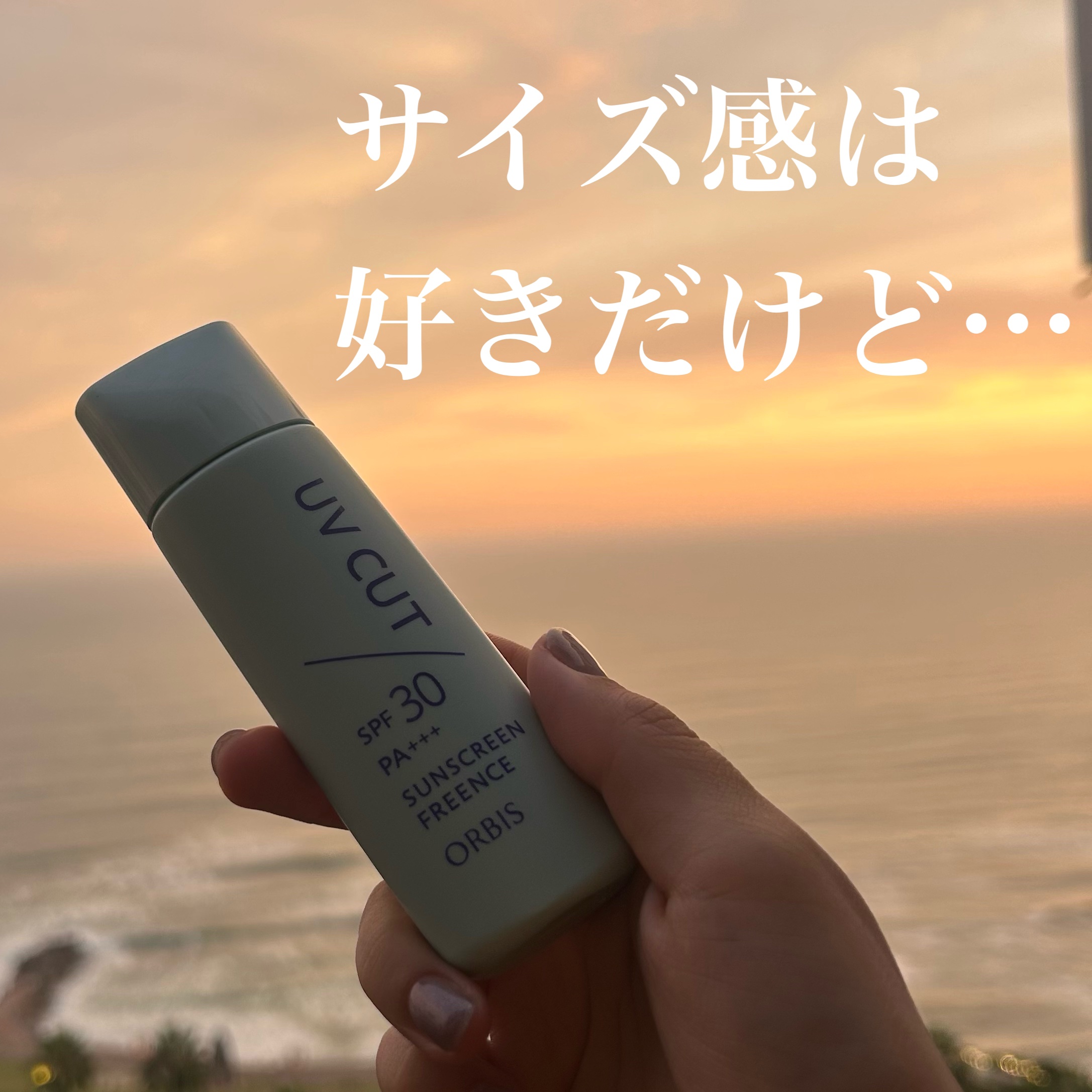 オルビス サンスクリーン(R)フリーエンスのクチコミ「私には合わなかった、
オルビスのサンスクリーンRフリーエンス。

50mlでSPF30•PA+.....」（1枚目）