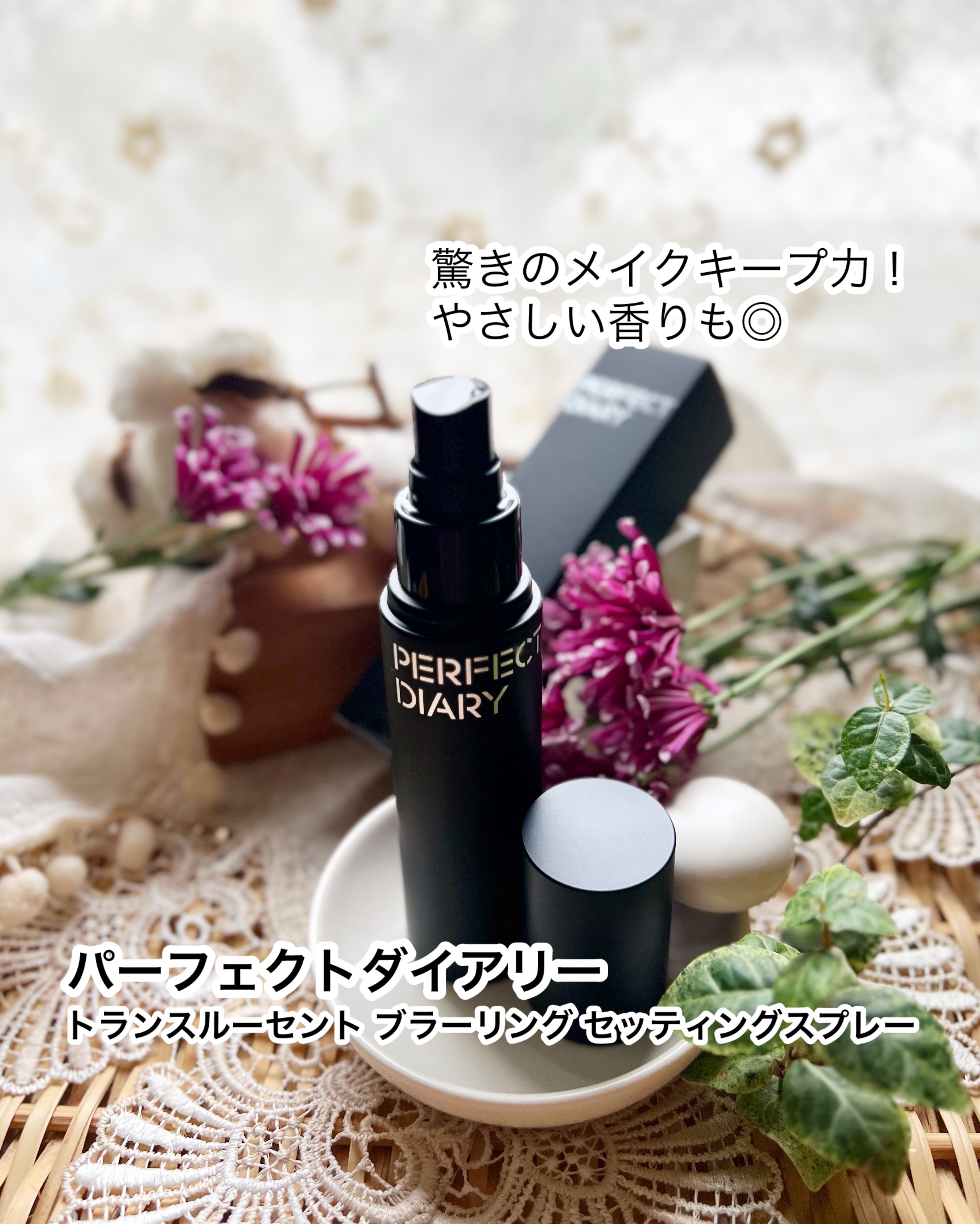 トランスルーシェント ブルーリング セッティング スプレー/PERFECT DIARY/フィックスミストを使ったクチコミ（1枚目）