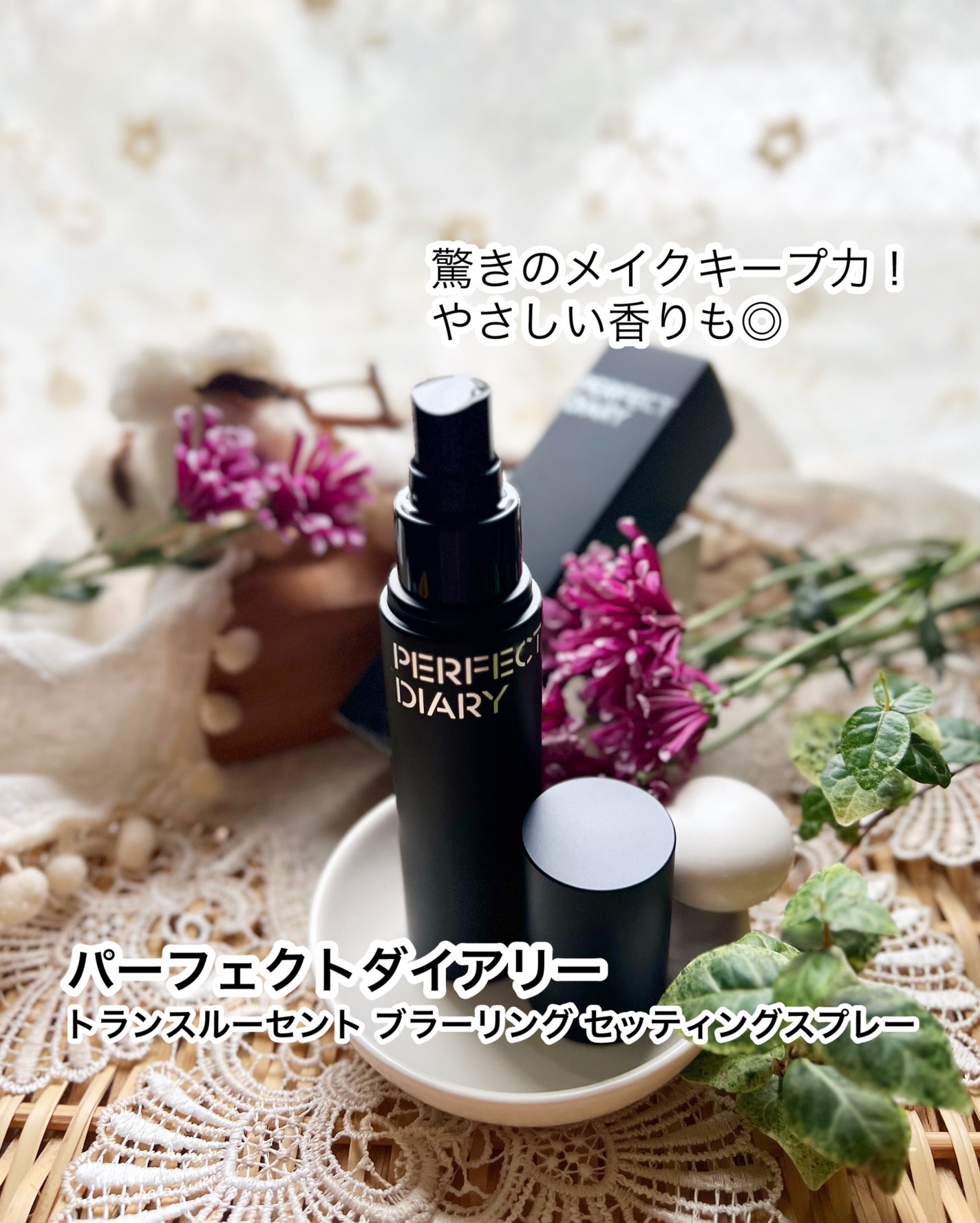 トランスルーシェント ブルーリング セッティング スプレー/PERFECT DIARY/フィックスミストを使ったクチコミ(1枚目)