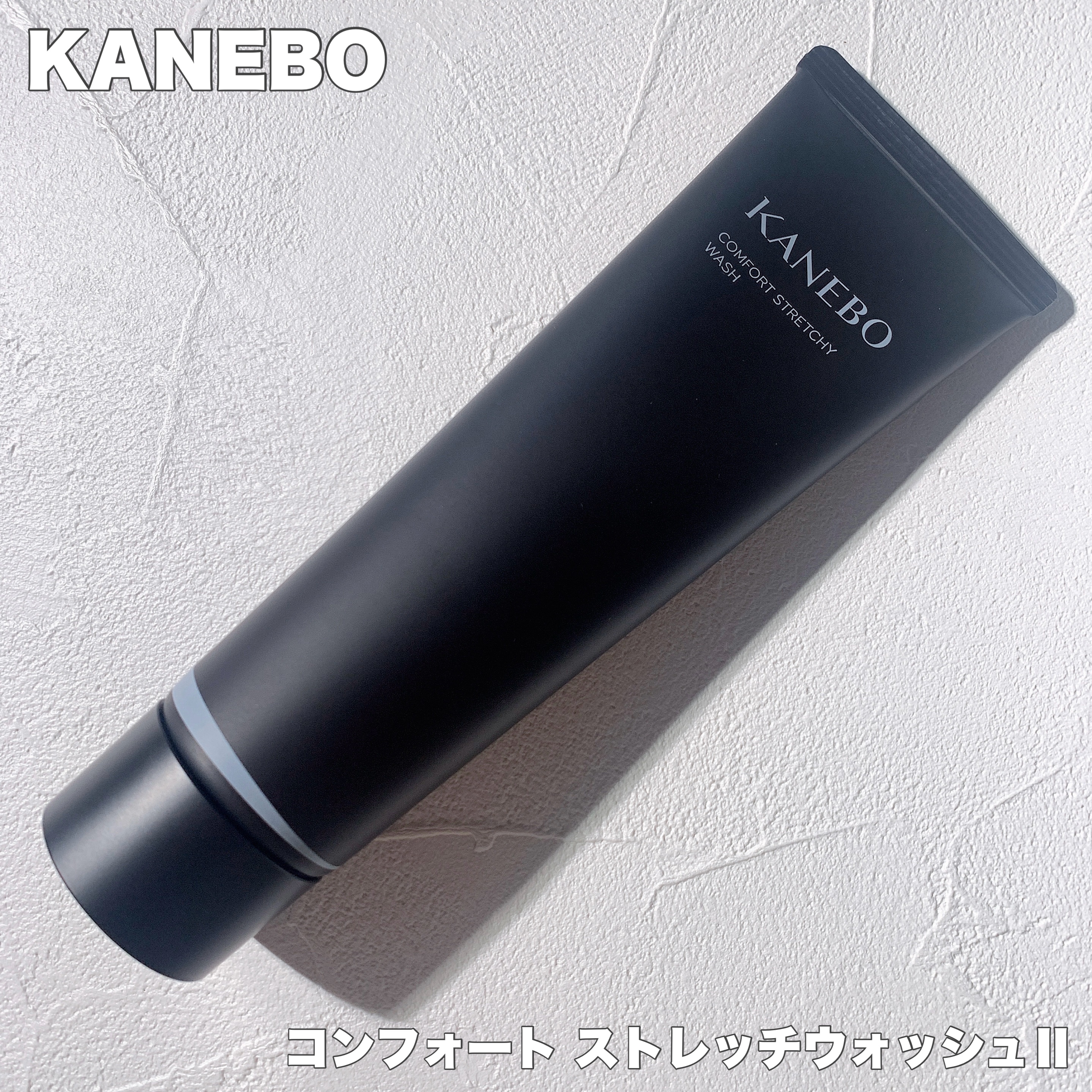 カネボウ コンフォート ストレッチィ ウォッシュII/KANEBO/洗顔フォームを使ったクチコミ（1枚目）