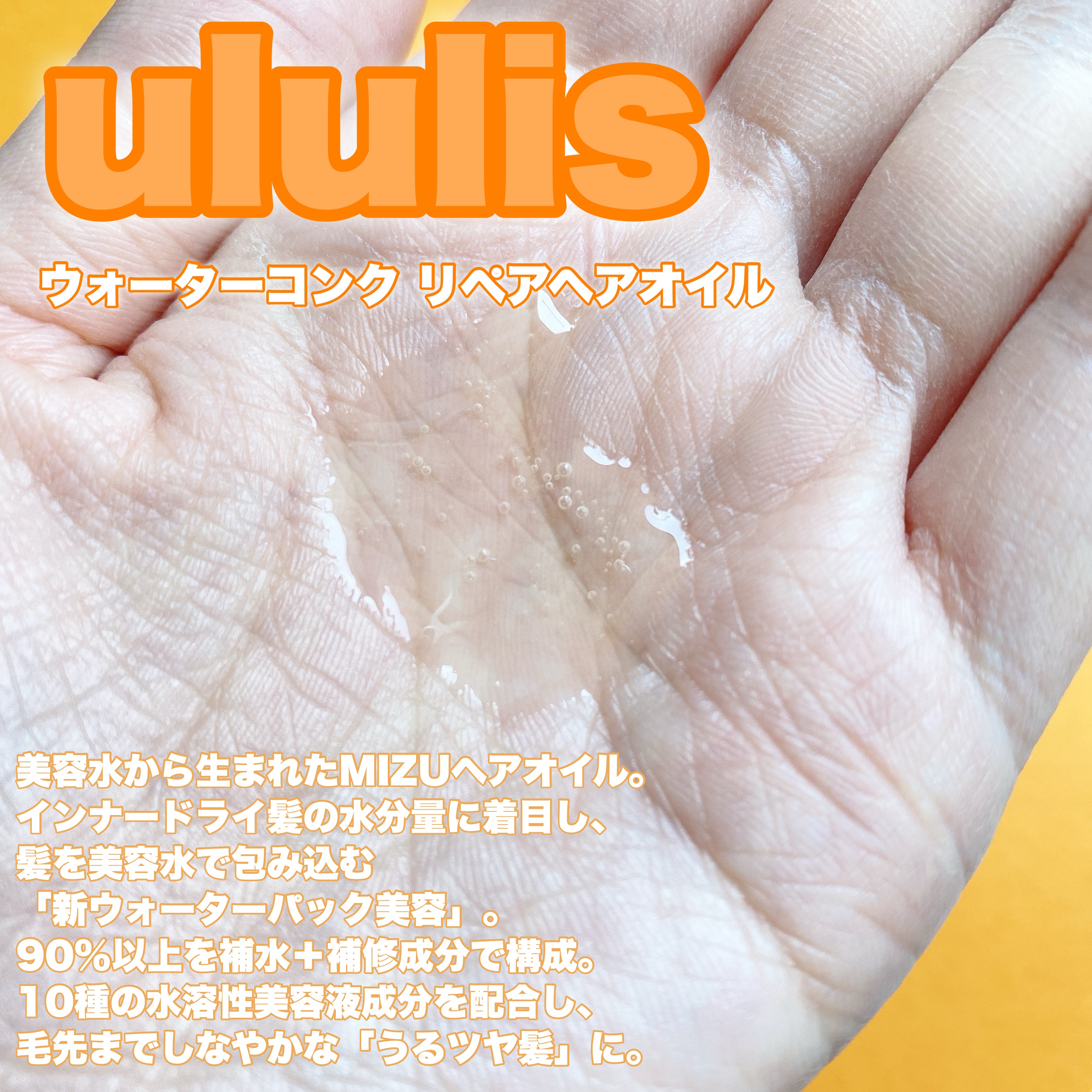 ウォーターコンク リペアヘアオイル/ululis/ヘアオイルを使ったクチコミ（2枚目）