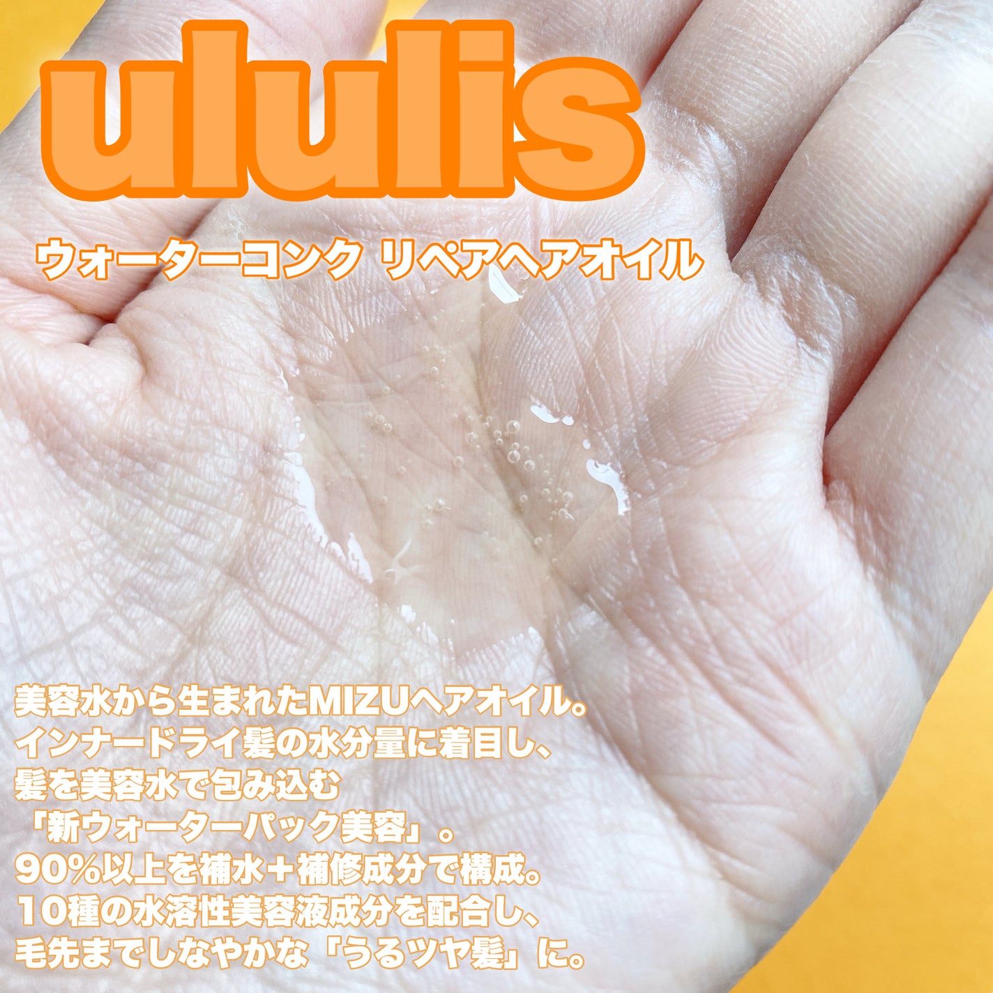 ウォーターコンク リペアヘアオイル/ululis/ヘアオイルを使ったクチコミ(2枚目)