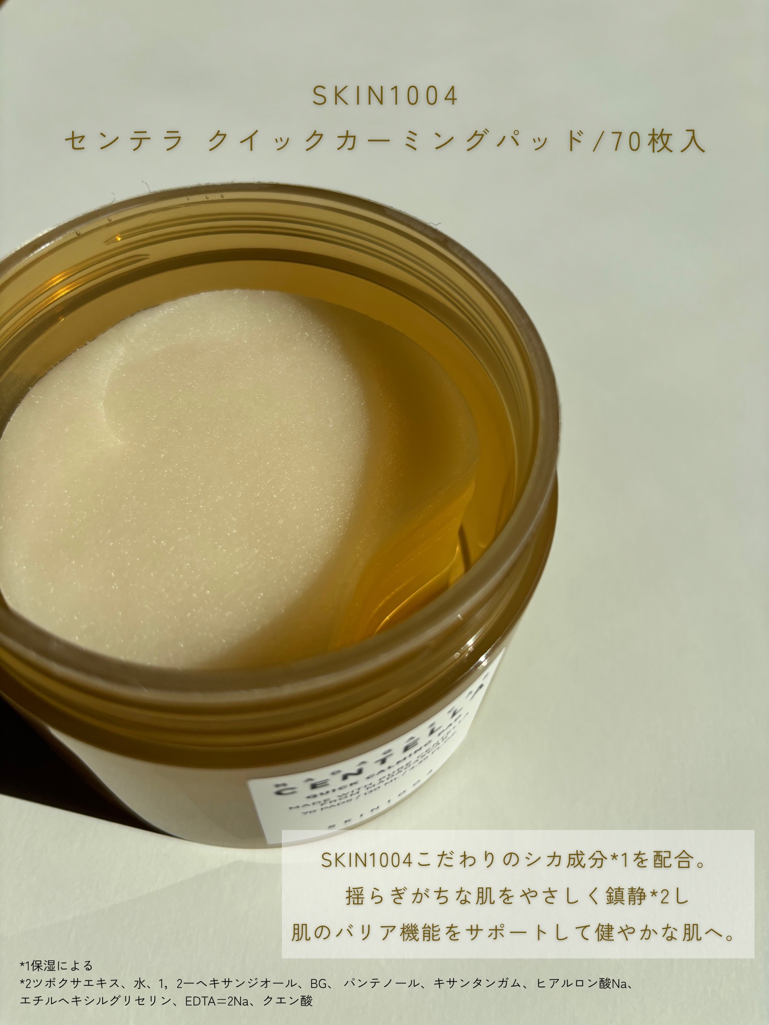 センテラ クイックカーミングパッド/SKIN1004/トナーパッドを使ったクチコミ（2枚目）