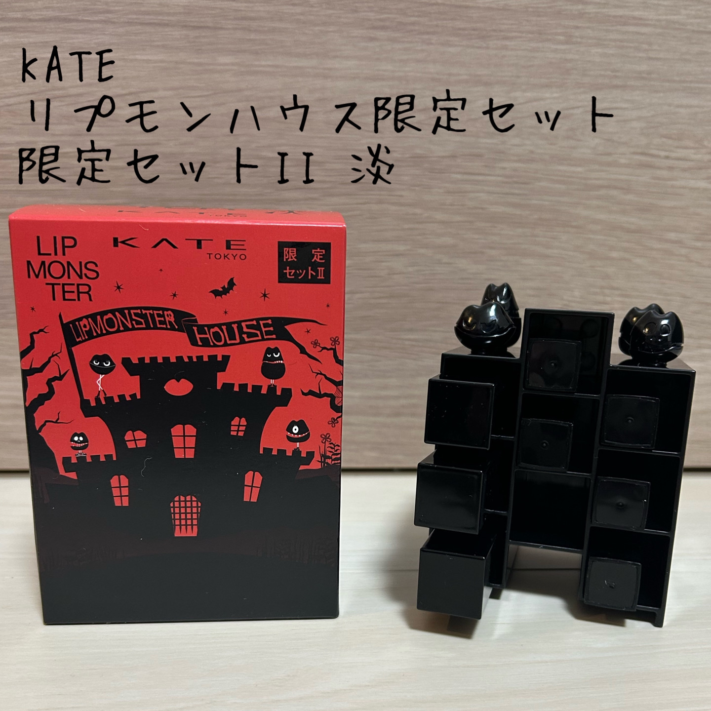 ケイト リプモンハウス限定セット 限定セットII 【淡】 / KATE