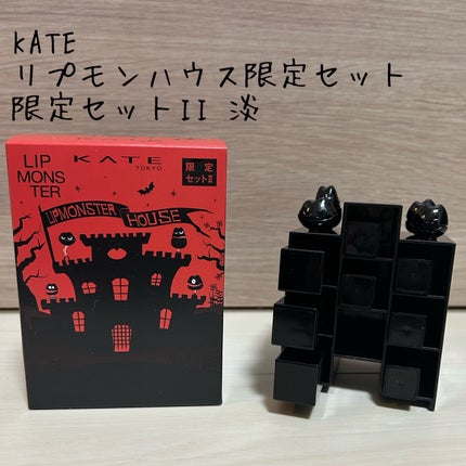 ケイト リプモンハウス 限定セット / 限定セットI【濃】/限定セットII【淡】 ケイト リプモンハウス限定セット 限定セットII 【淡】 / KATE