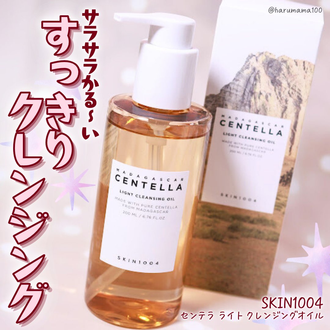 センテラ ライトクレンジングオイル/SKIN1004/オイルクレンジングを使ったクチコミ（1枚目）