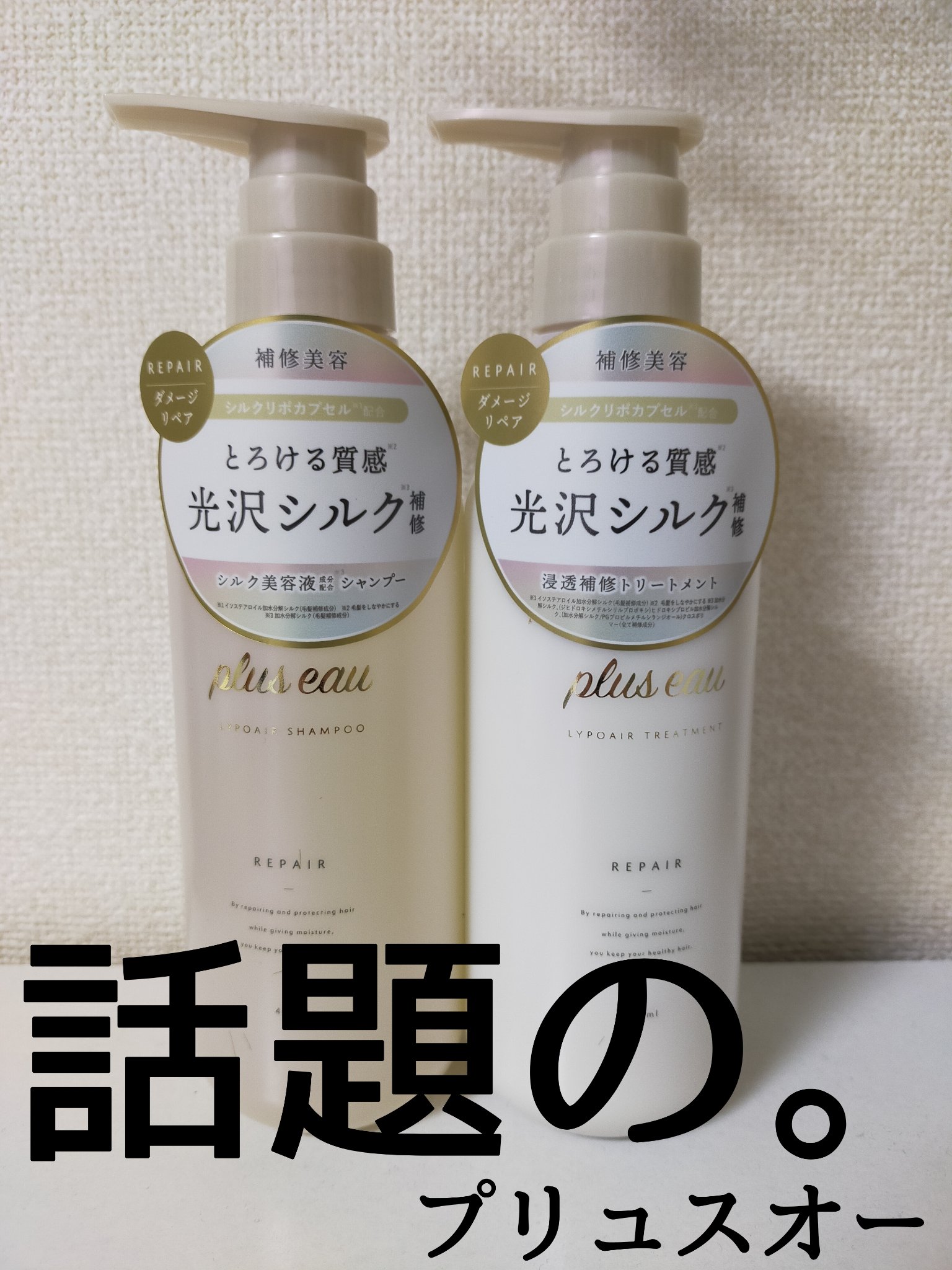 リポアシャンプー/リポアトリートメント/plus eau/市販シャンプーを使ったクチコミ（1枚目）