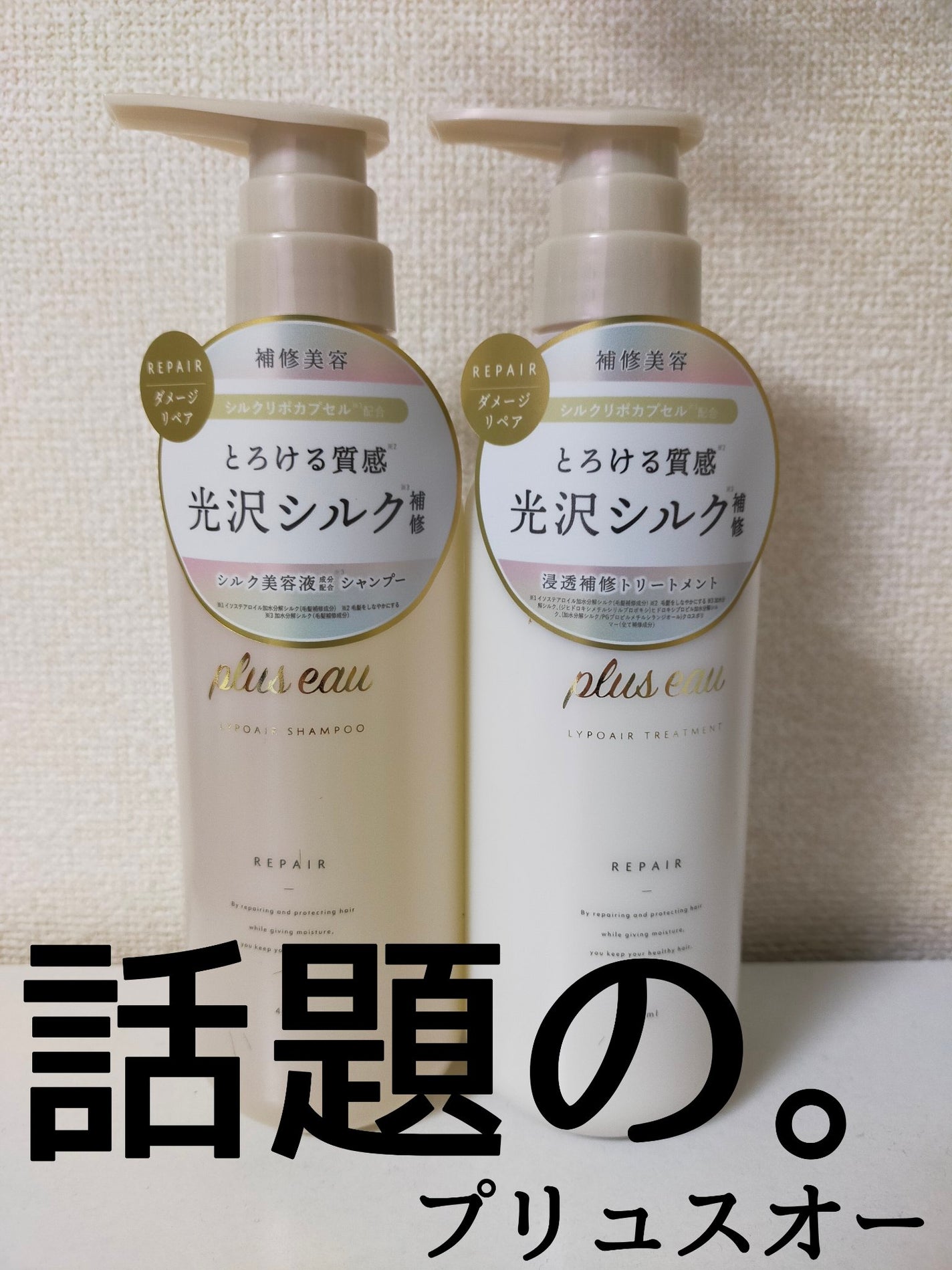 リポアシャンプー/リポアトリートメント/plus eau/市販シャンプーを使ったクチコミ(1枚目)