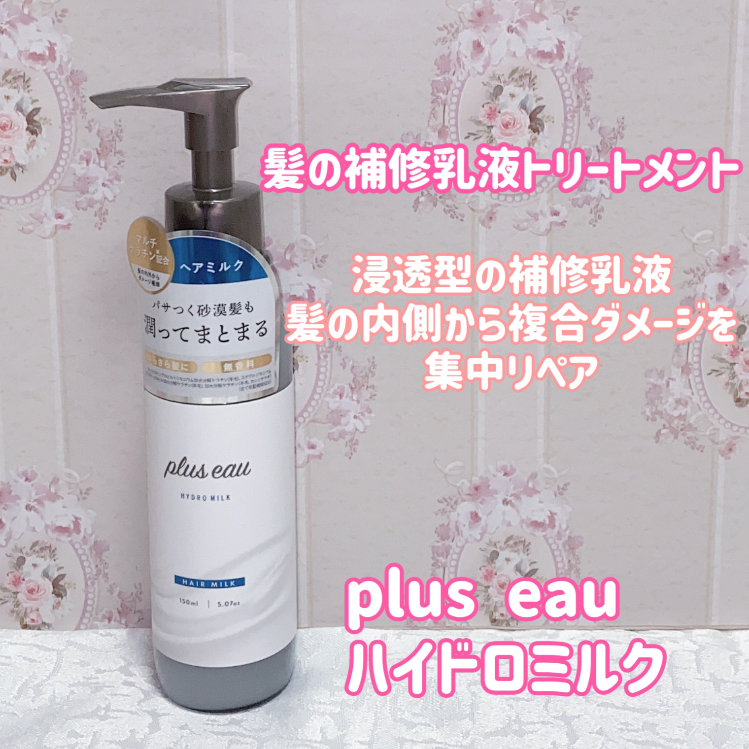 プリュスオー ハイドロミルク/plus eau/ヘアミルクを使ったクチコミ（1枚目）