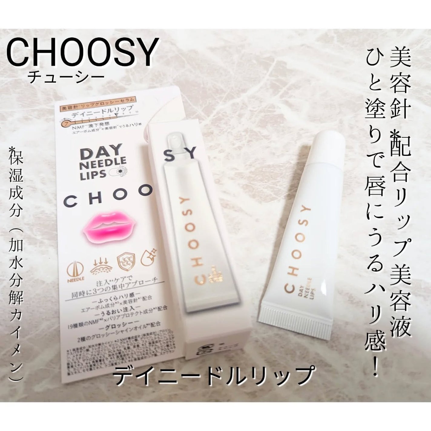 デイニードルリップ/CHOOSY/リップ美容液を使ったクチコミ(1枚目)