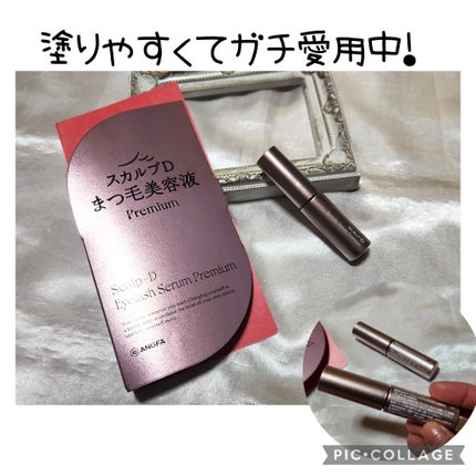 スカルプD アイラッシュセラム プレミアム/アンファー(スカルプD)/まつげ美容液を使ったクチコミ(1枚目)