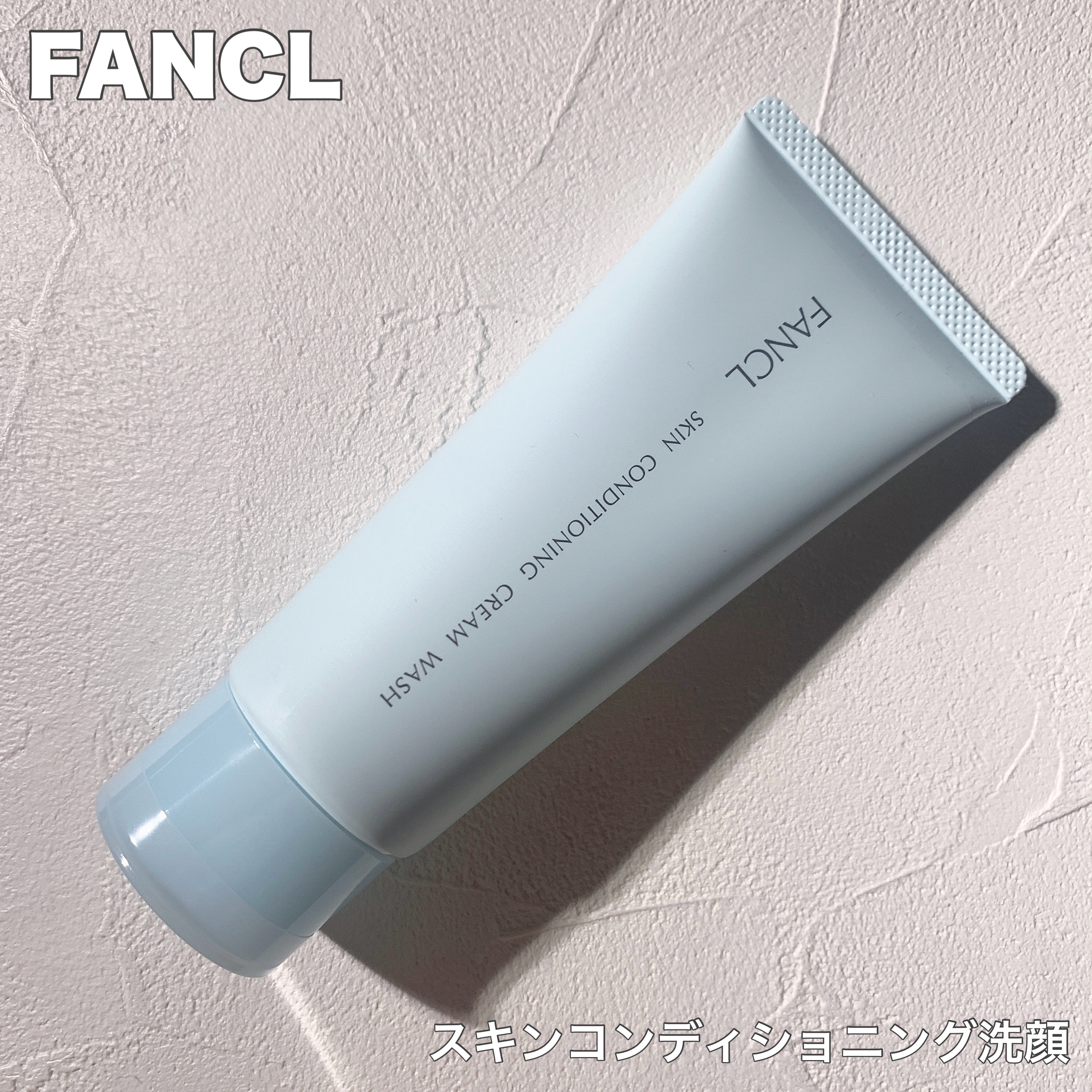 スキンコンディショニング洗顔/ファンケル/洗顔フォームを使ったクチコミ（1枚目）