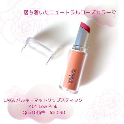 バルキーマットリップスティック/Laka/口紅を使ったクチコミ(2枚目)