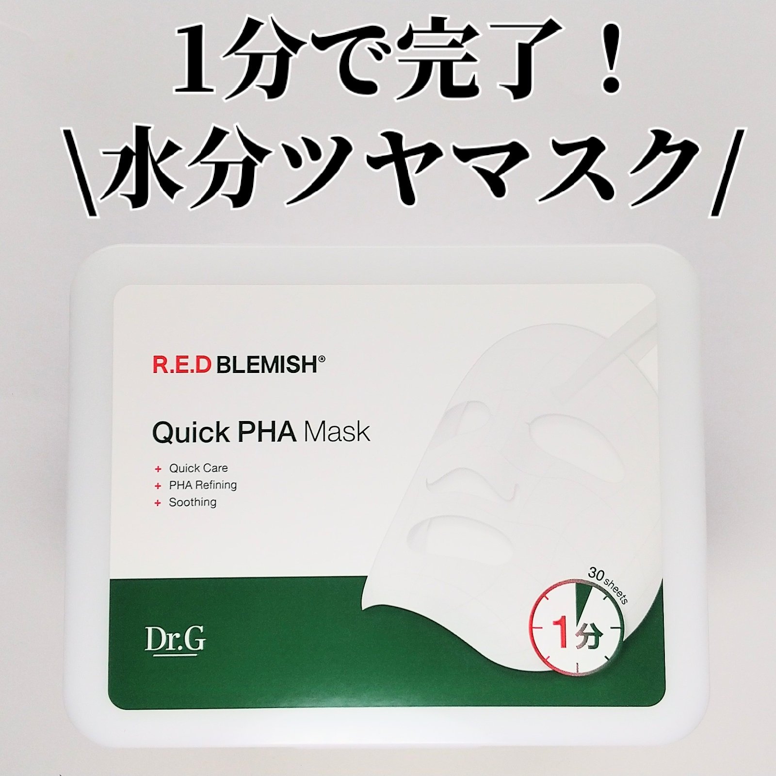 レッドブレミッシュクイックPHAシートマスク/Dr.G/シートマスク・パックを使ったクチコミ（1枚目）