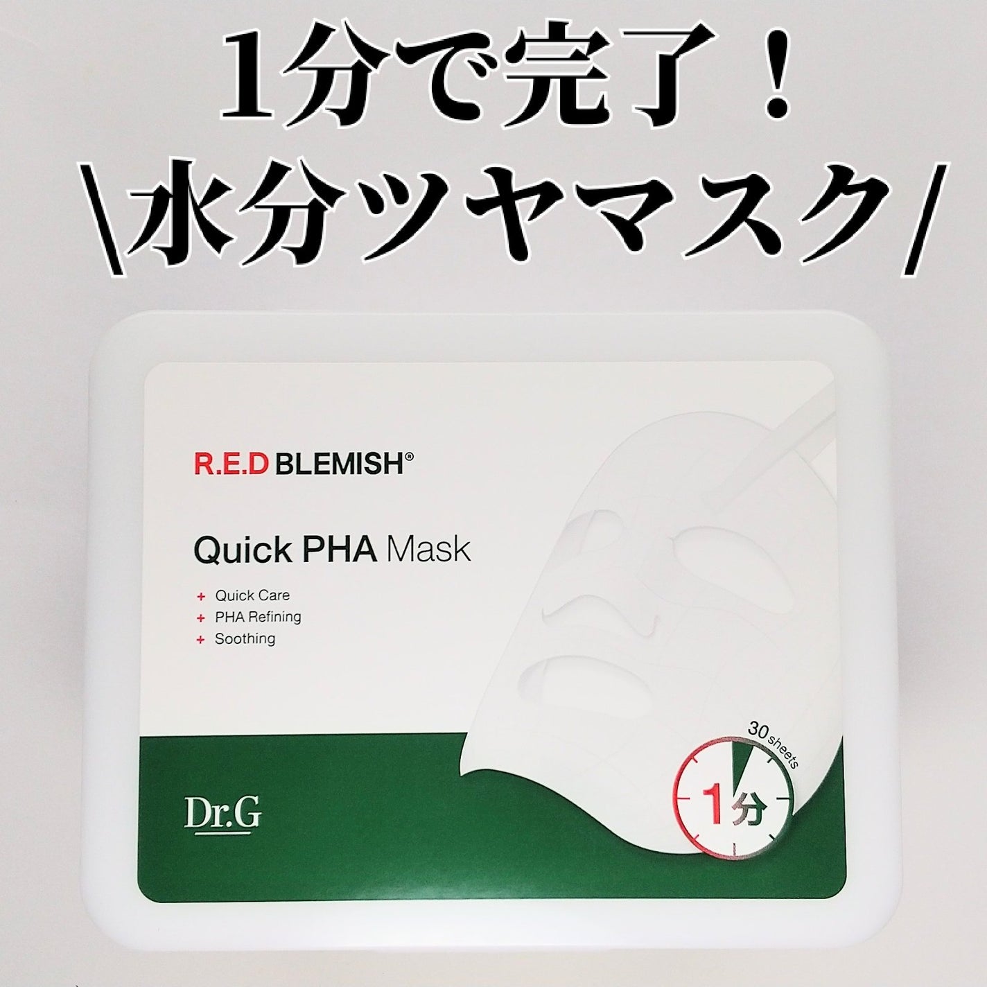 レッドブレミッシュクイックPHAシートマスク/Dr.G/シートマスク・パックを使ったクチコミ(1枚目)