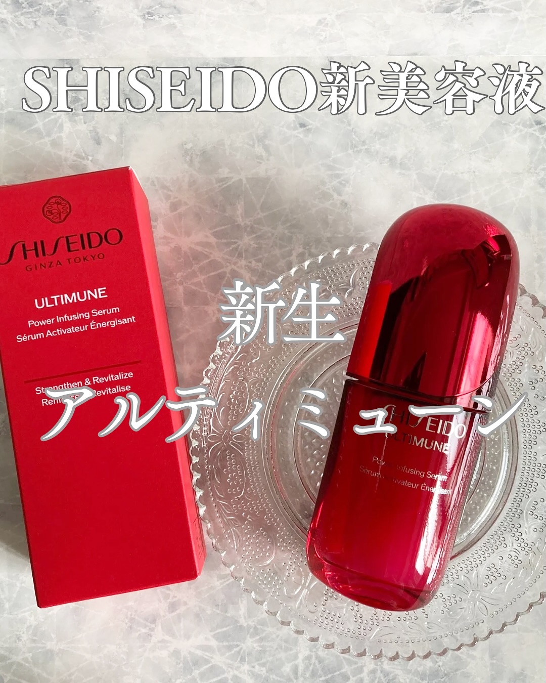 アルティミューン™ パワライジング セラム/SHISEIDO/美容液を使ったクチコミ（1枚目）