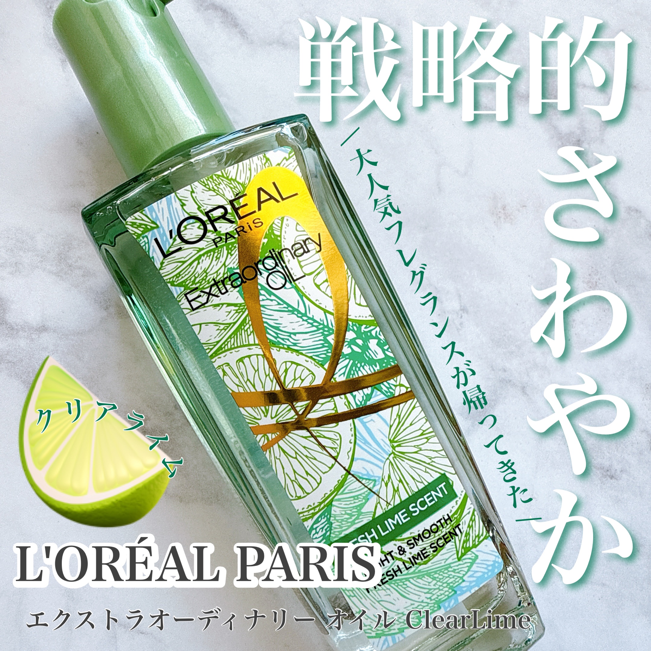 ロレアル パリ エクストラオーディナリー クリアライム/ロレアル パリ/ヘアオイルを使ったクチコミ（1枚目）