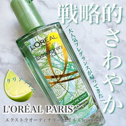 ロレアル パリ エクストラオーディナリー クリアライム/ロレアル パリ/ヘアオイルを使ったクチコミ(1枚目)