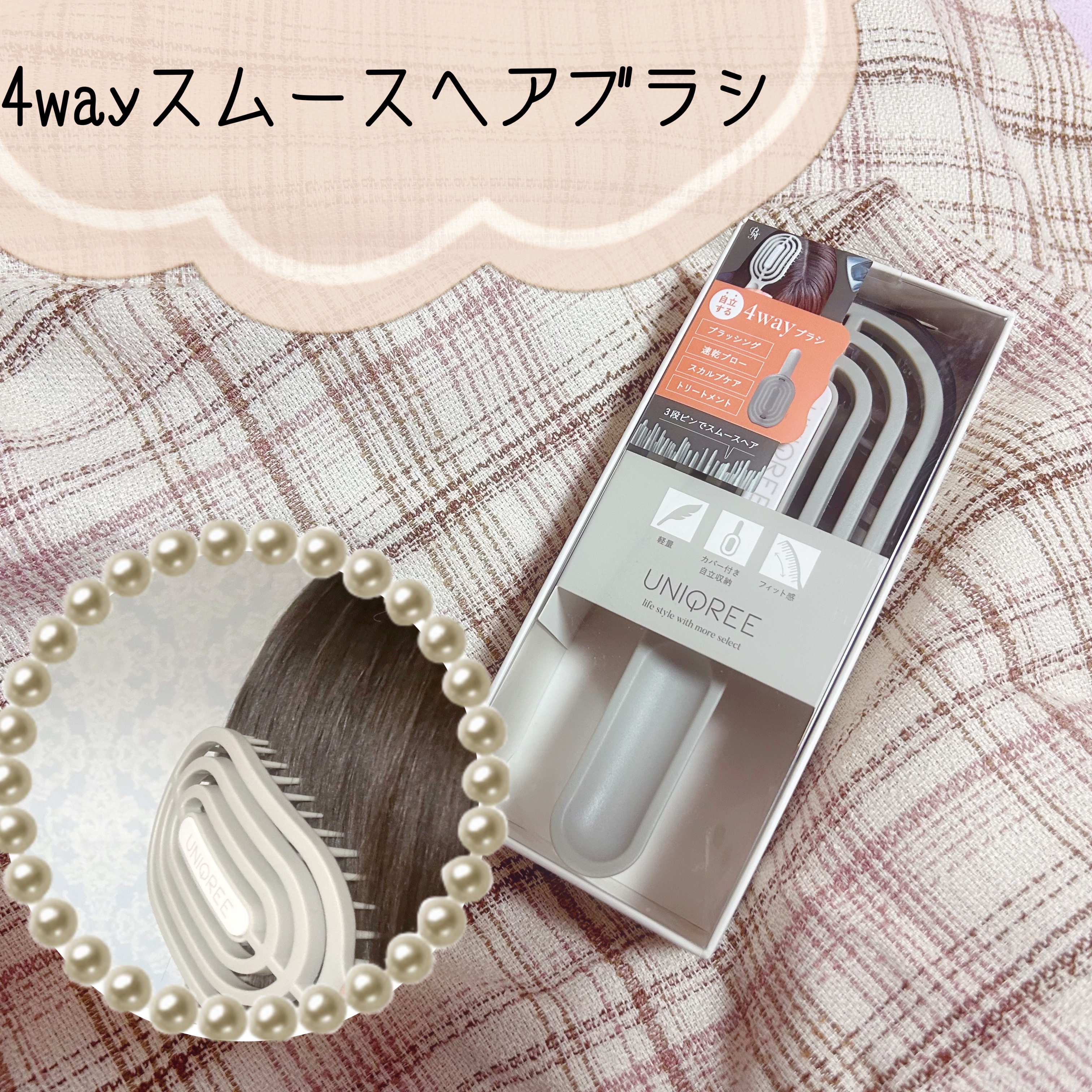 ユニークリー 4wayスムースヘアブラシ/ビー・エヌ/ヘアブラシを使ったクチコミ（1枚目）