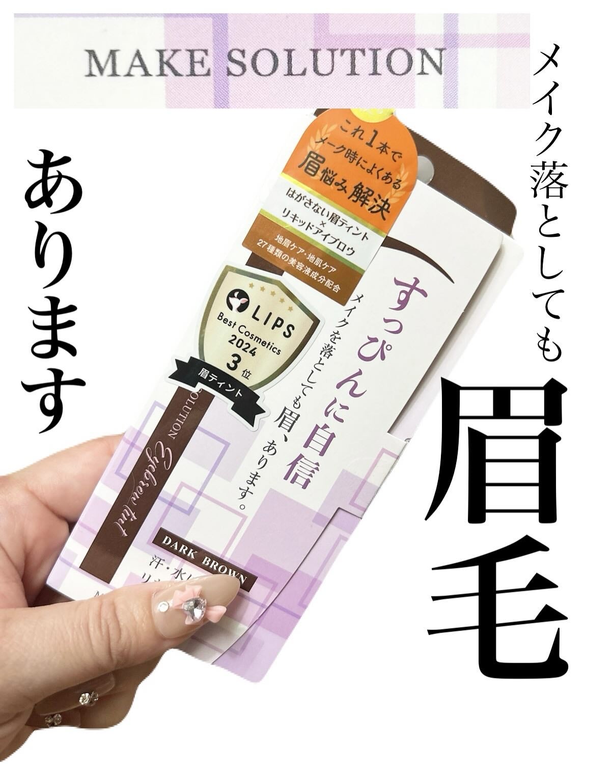 メークソリューション アイブロウティント/メークソリューション/眉ティントを使ったクチコミ(1枚目)