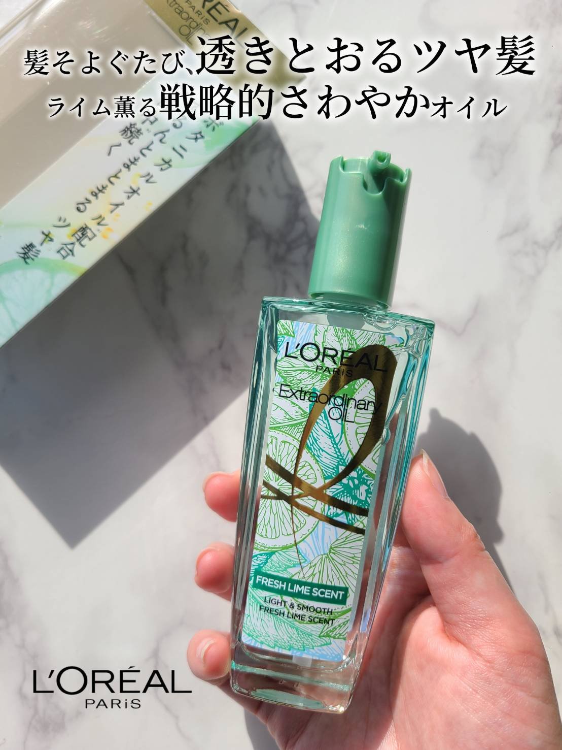 ロレアル パリ エクストラオーディナリー クリアライム/ロレアル パリ/ヘアオイルを使ったクチコミ（1枚目）
