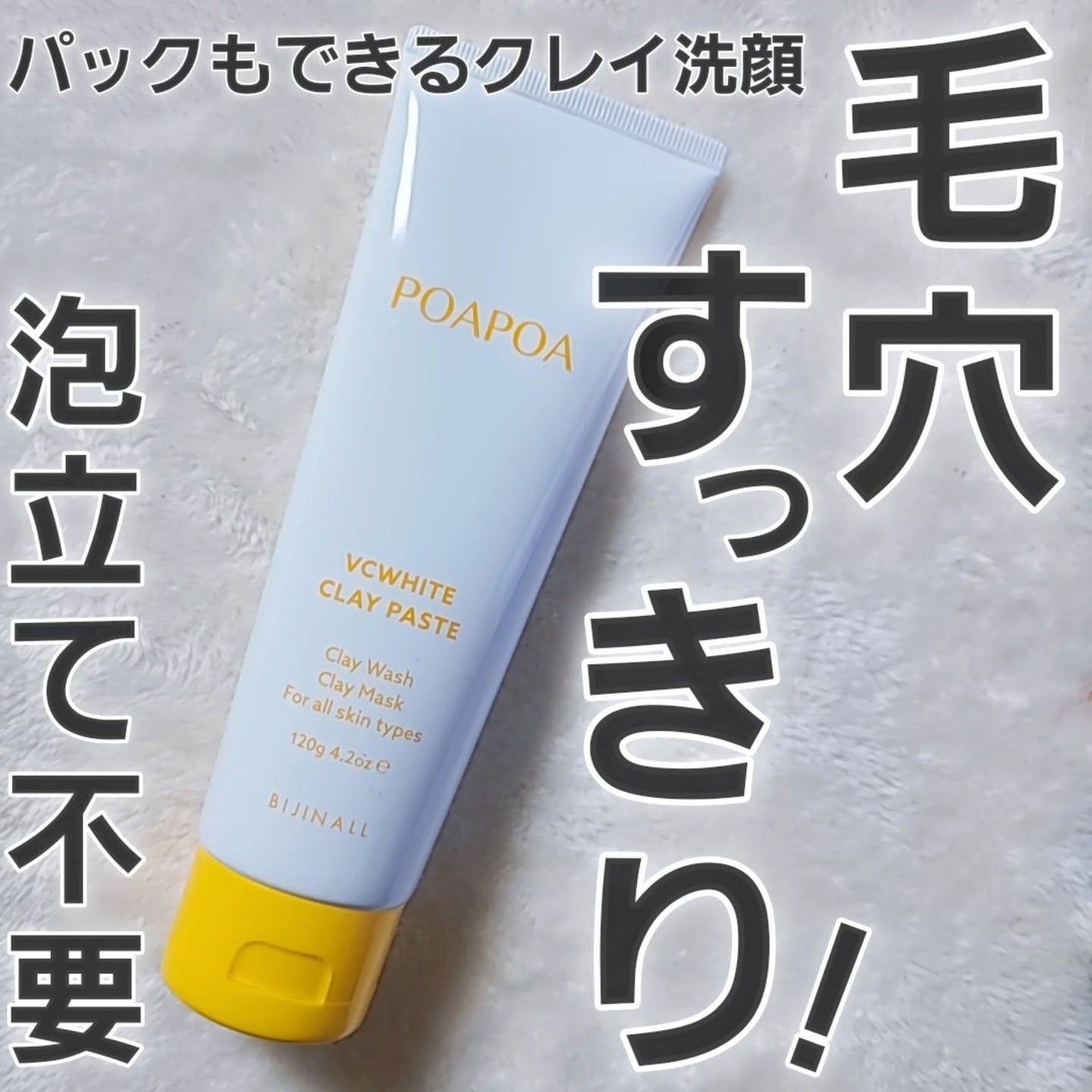 VCホワイトクレイペースト/POAPOA/洗い流すパック・マスクを使ったクチコミ(1枚目)