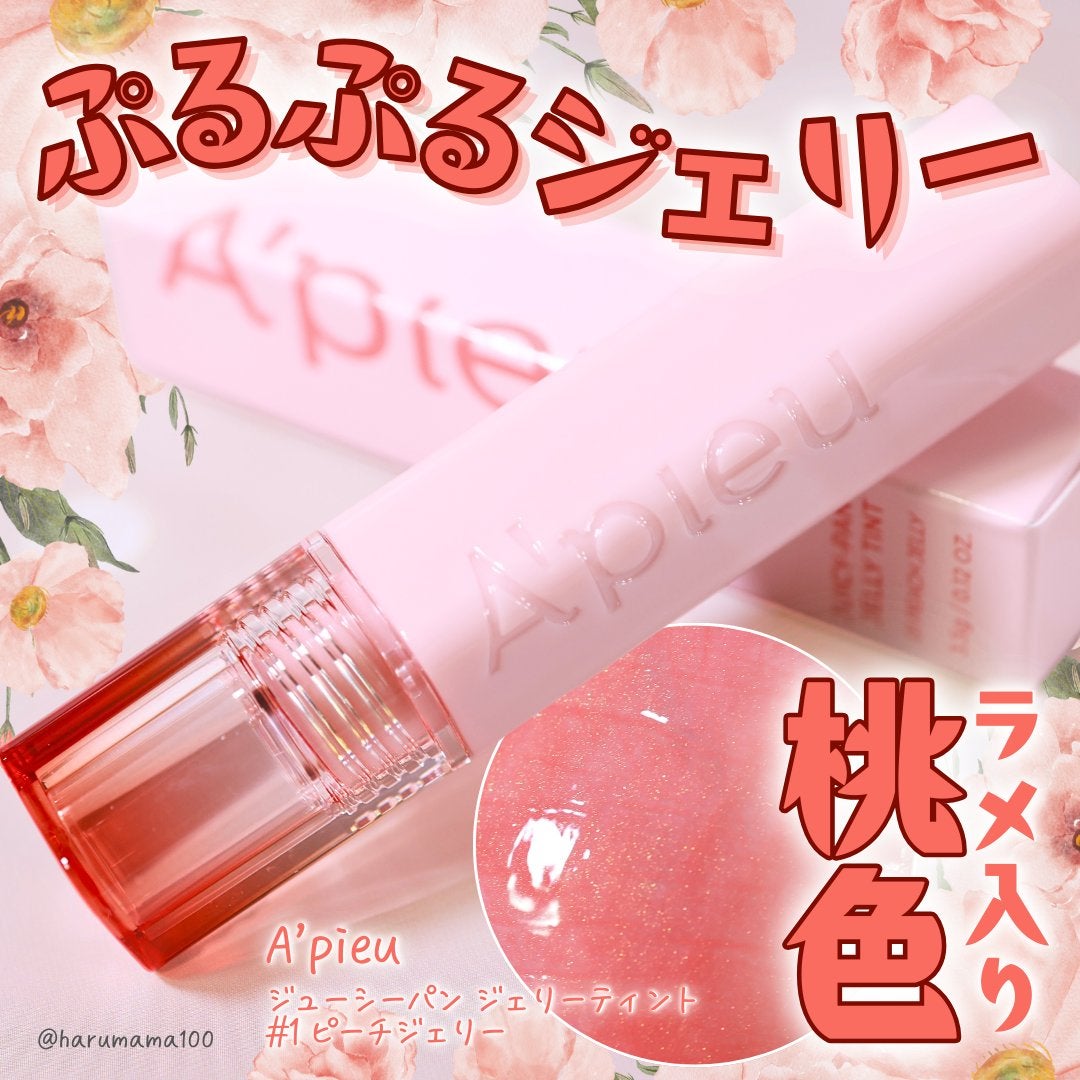 アピュー ジューシーパン ジェリーティント/A’pieu/リップティントを使ったクチコミ(1枚目)
