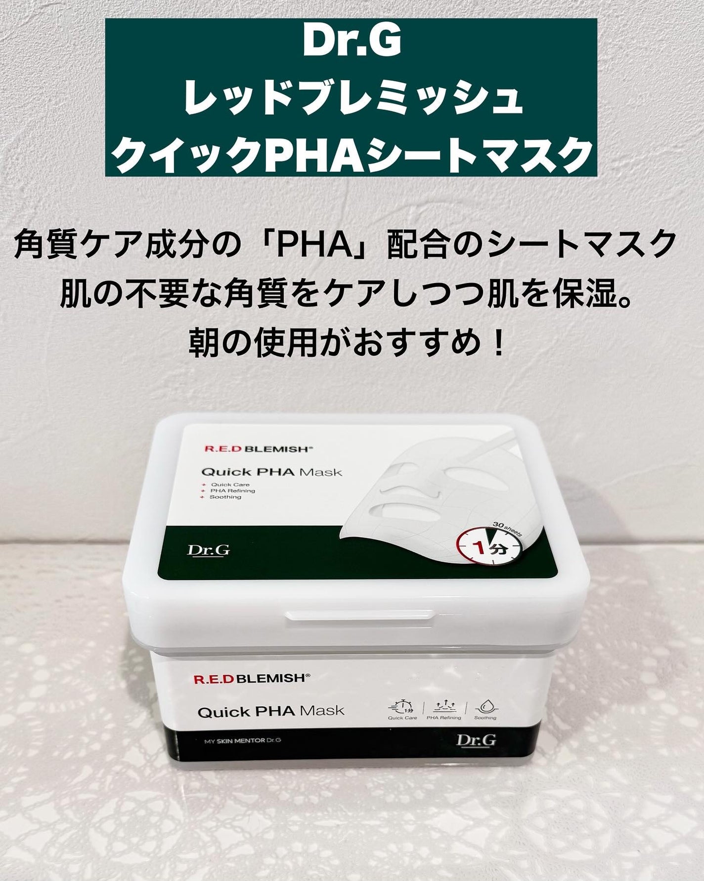 レッドブレミッシュクイックPHAシートマスク/Dr.G/シートマスク・パックを使ったクチコミ(2枚目)