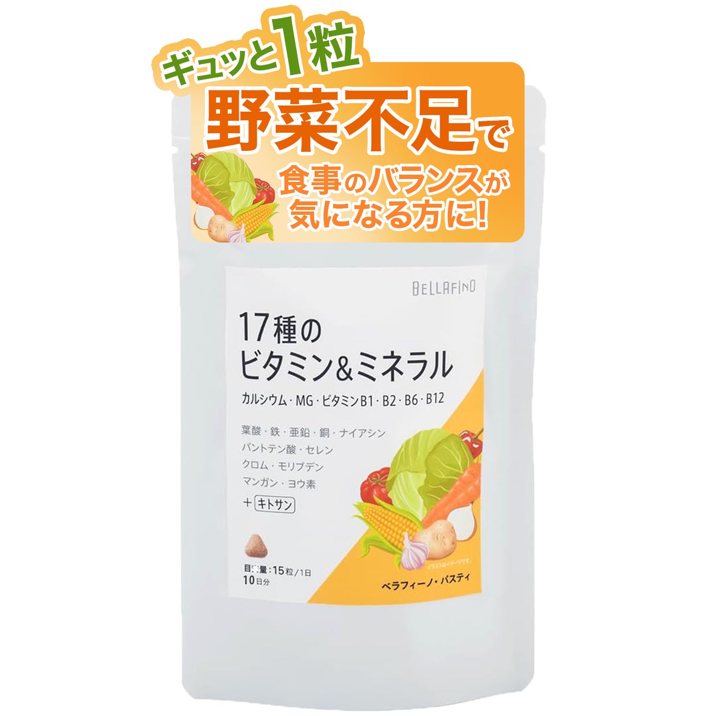 17種のビタミン&ミネラル ベラフィーノパスティ 150粒/10日分トライアルパック